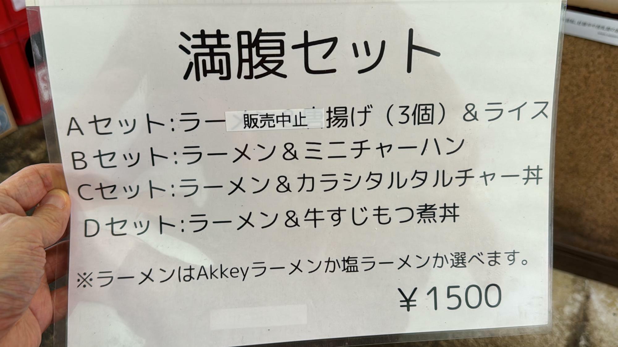 NEW Akkeyラーメン お得な満腹セット