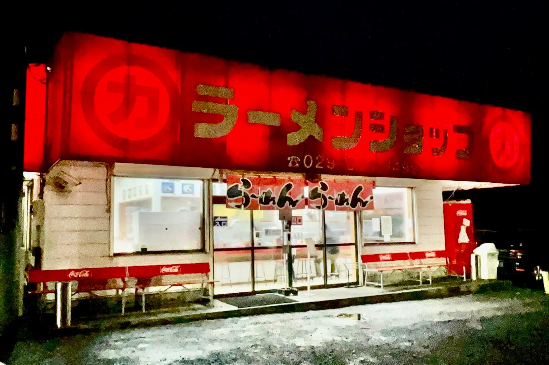 全国ラーメンショップ店舗で圧倒的1位の人気を誇る牛久結束店夜の外観