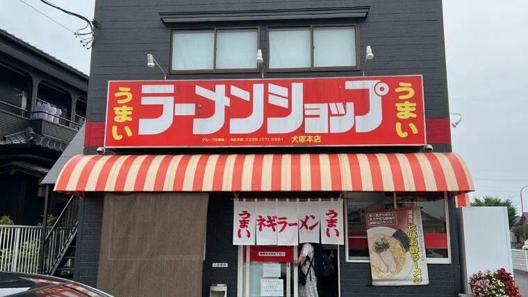 ラーメンショップ白のれん北関東本部犬塚本店