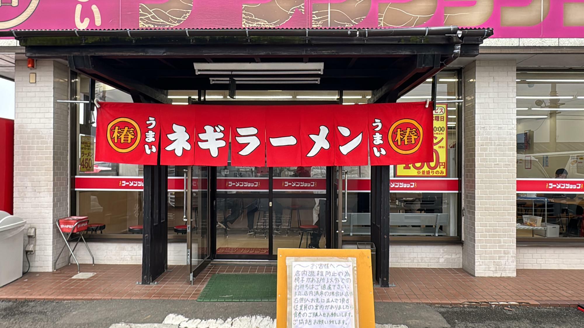 ラーメンショップ河内店椿のれん