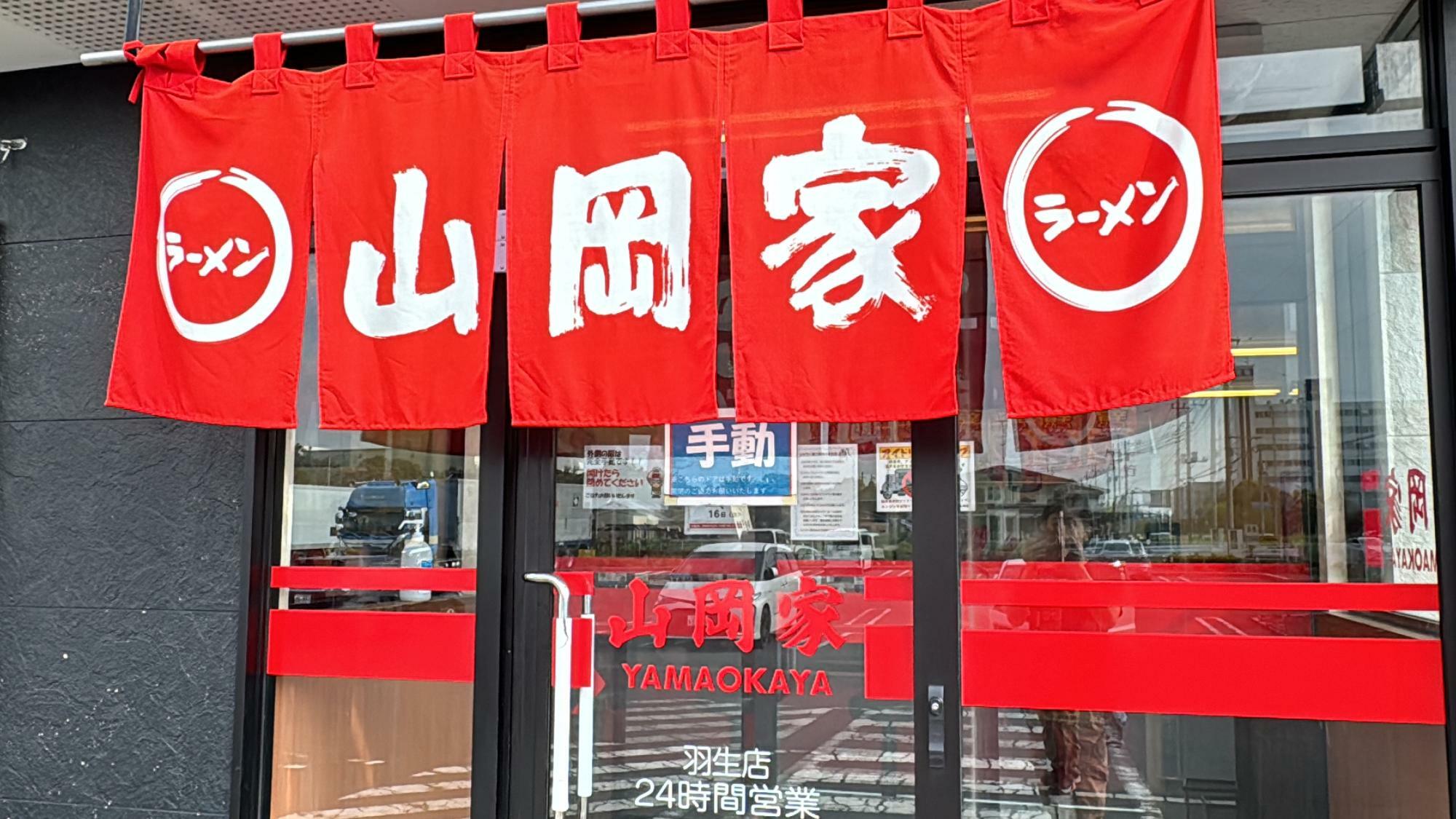 全国180店舗強を展開する山岡家の24時間店舗羽生店