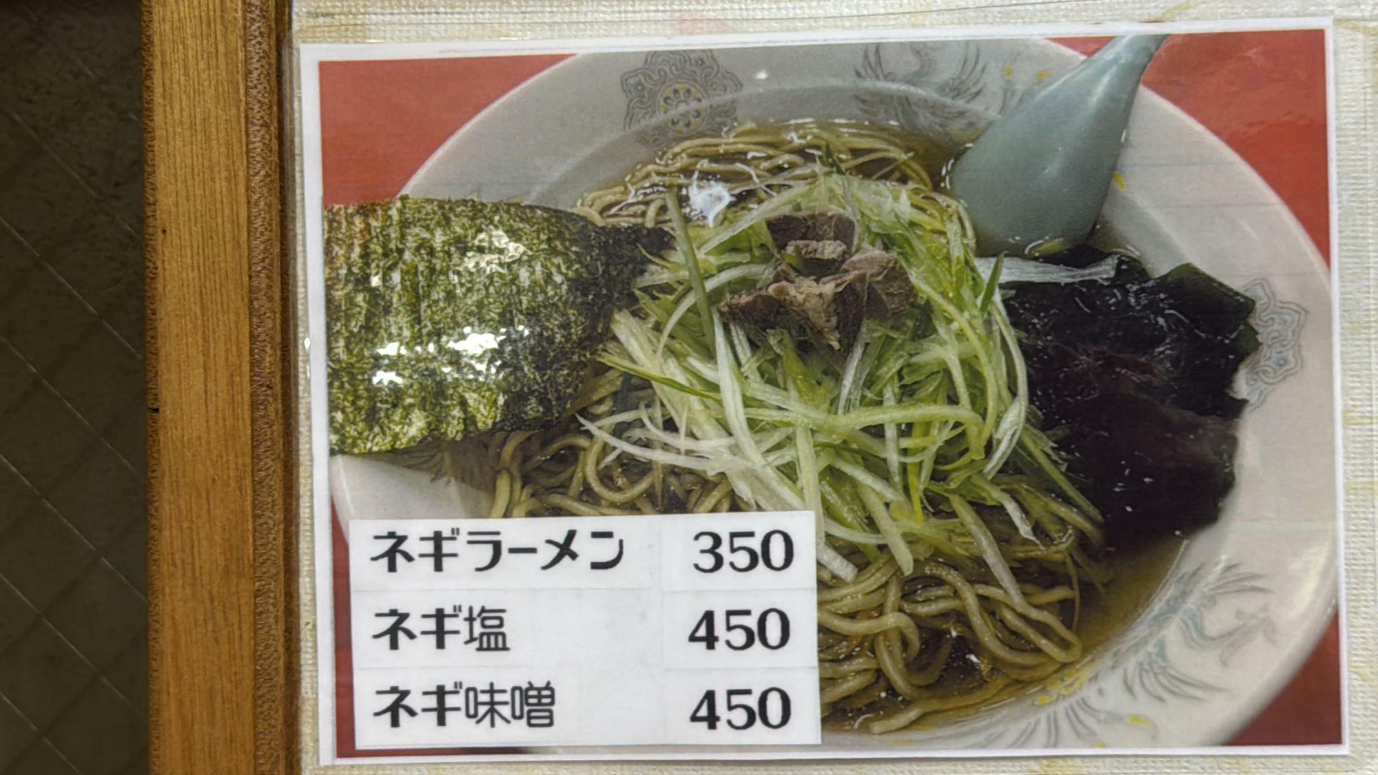 ラーメンショップ蕨店ネギラーメン350円メニュー