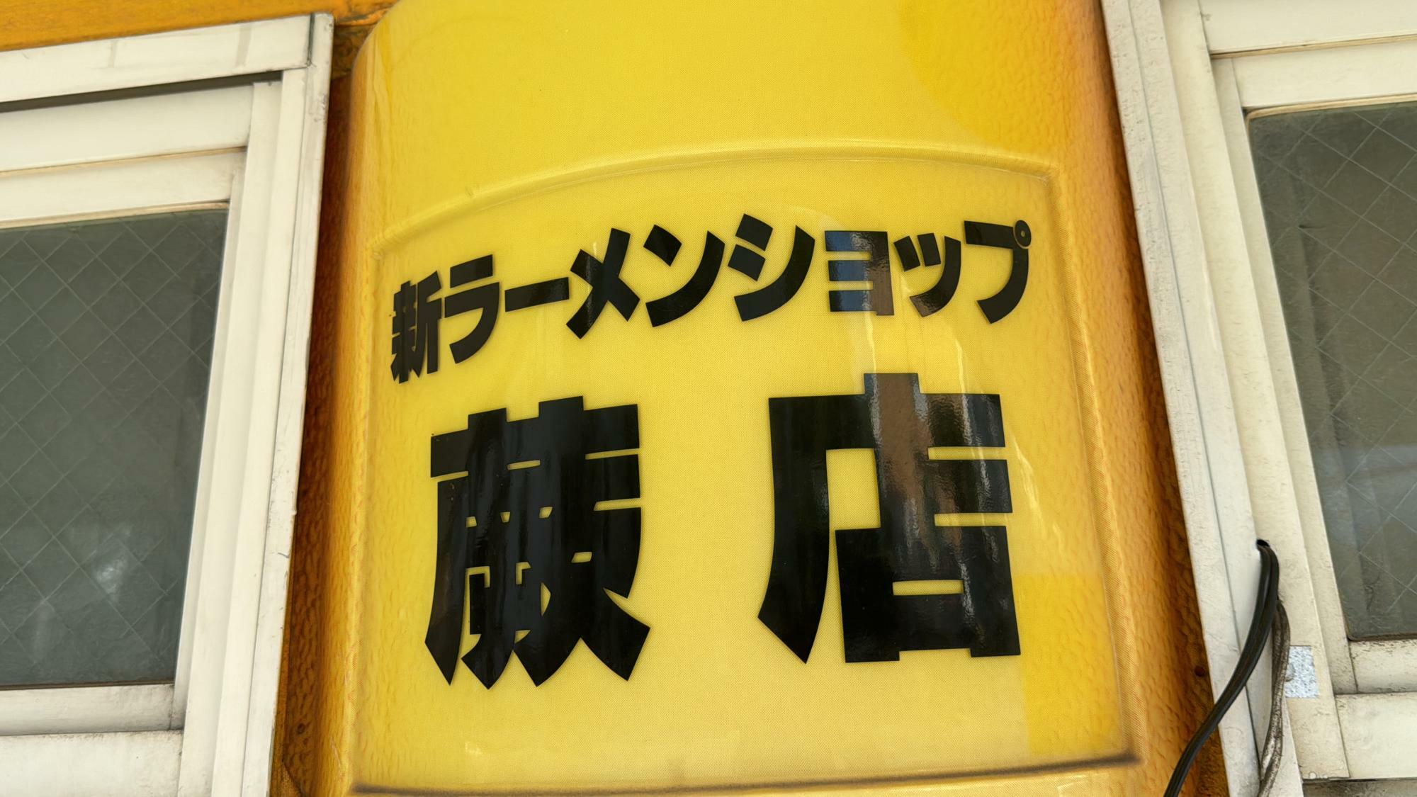 ラーメンショップ蕨店看板