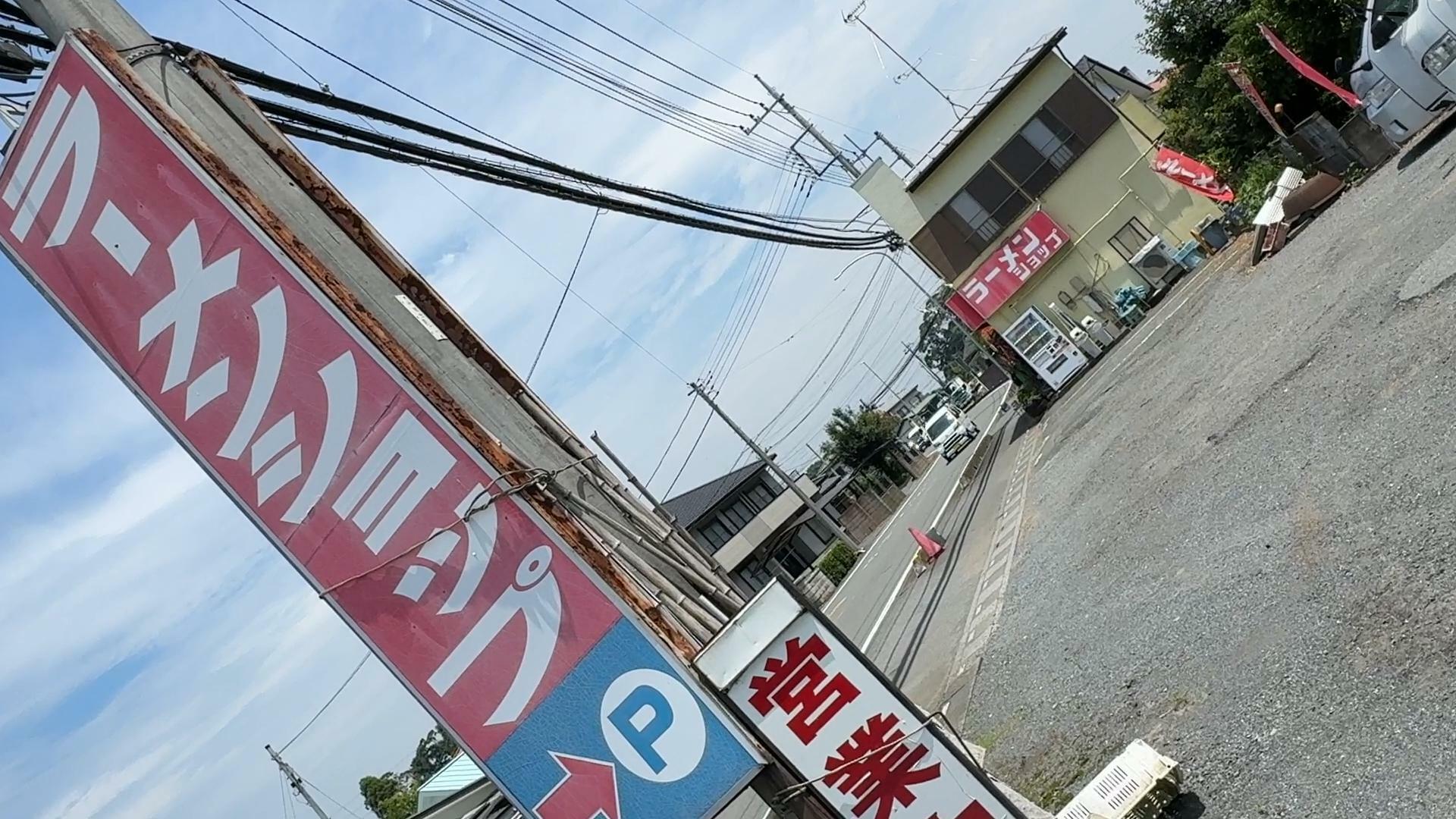 ラーメンショップ坂戸石井店駐車場と看板