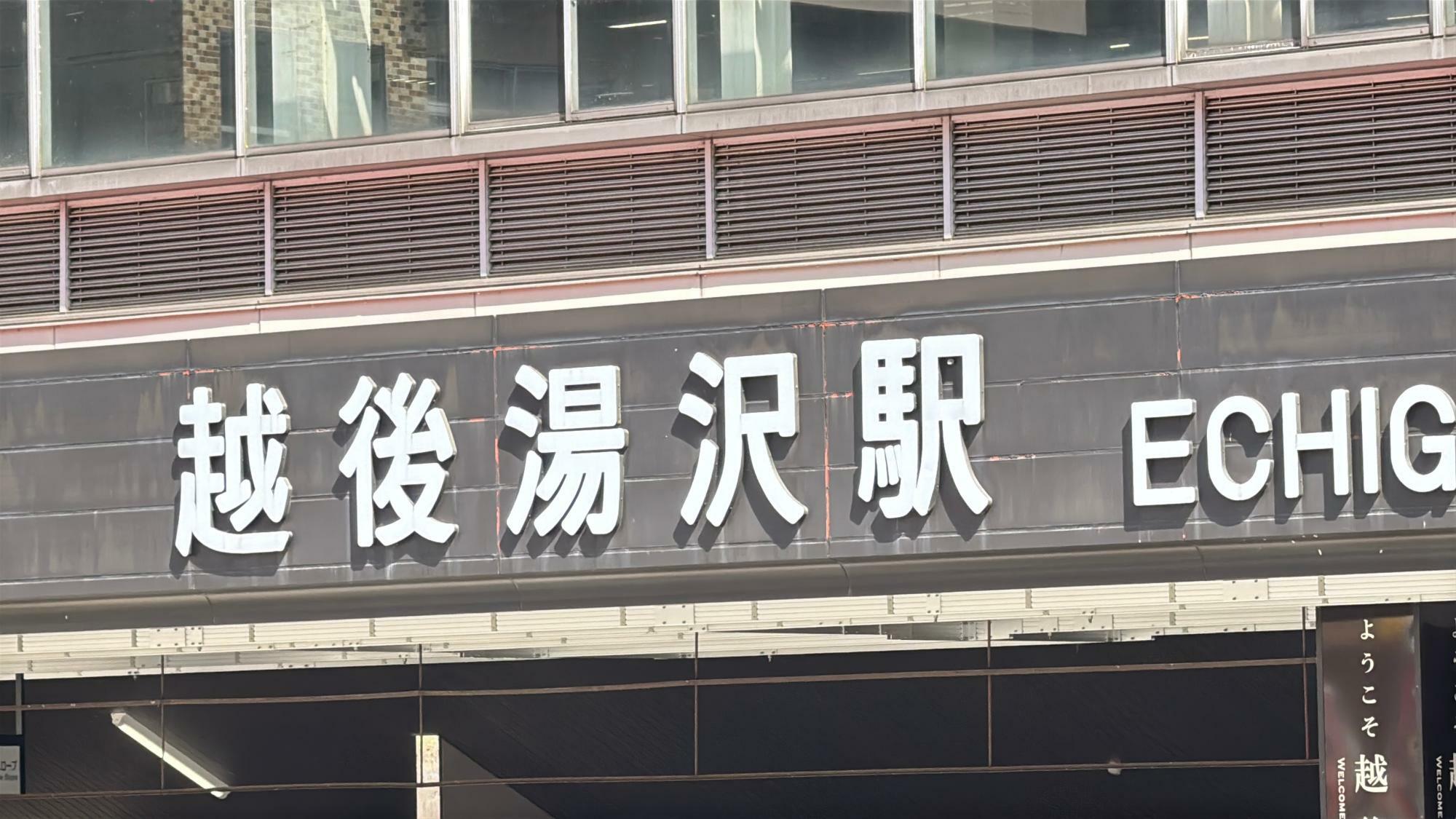 越後湯沢駅前