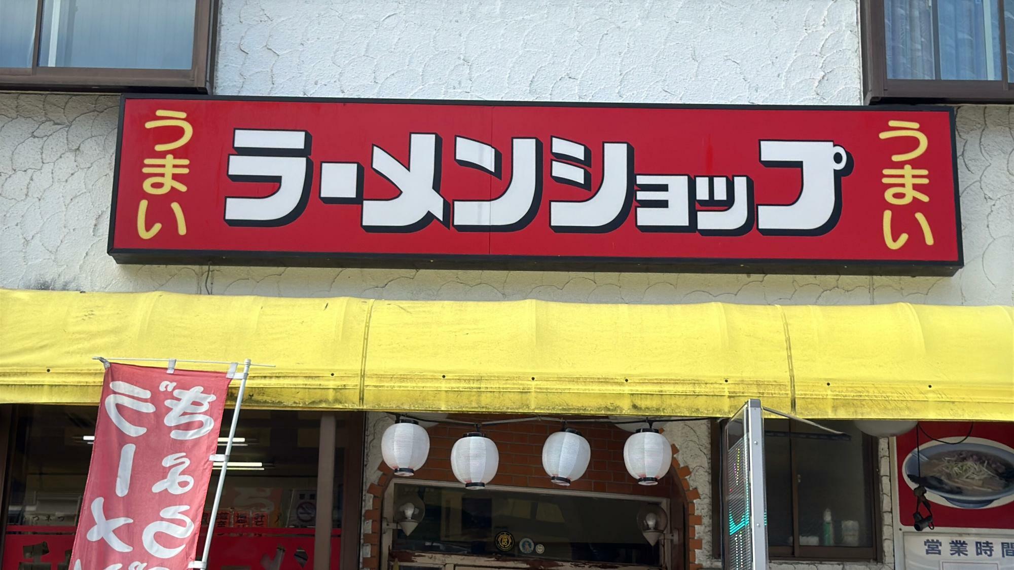 ラーメンショップ湯沢駅前店看板