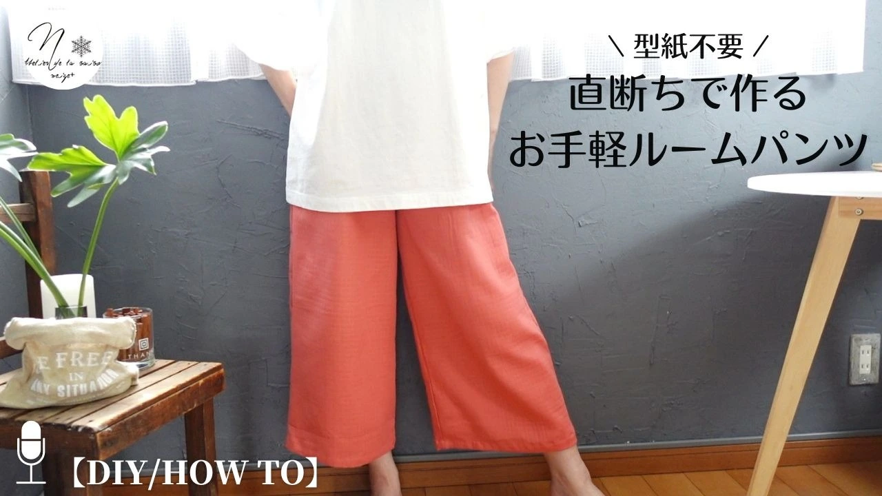 夏こそ自分服作りにチャレンジ！普段履いてるパンツから作れる「型紙