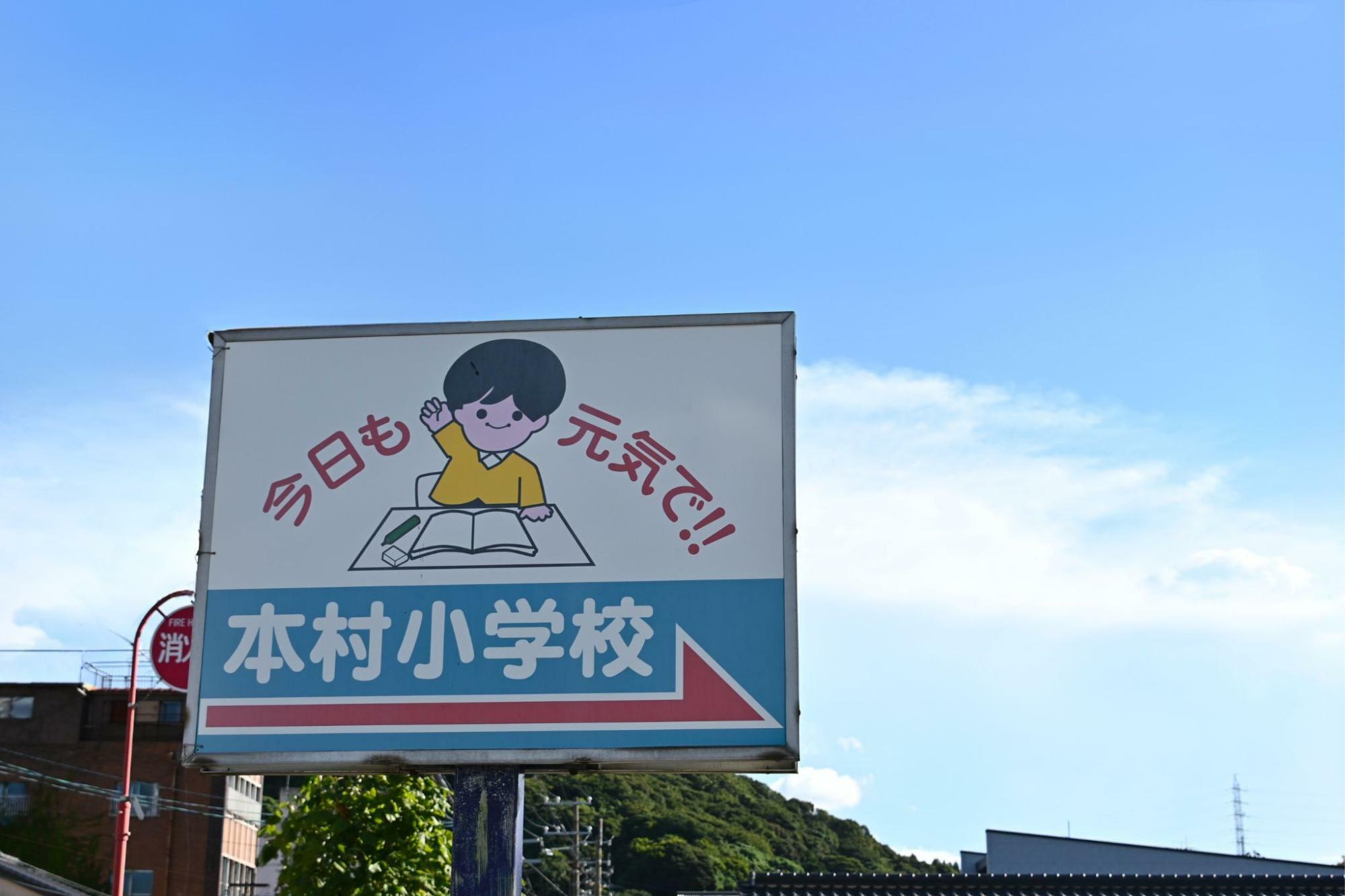 下関市本村小学校近くの看板