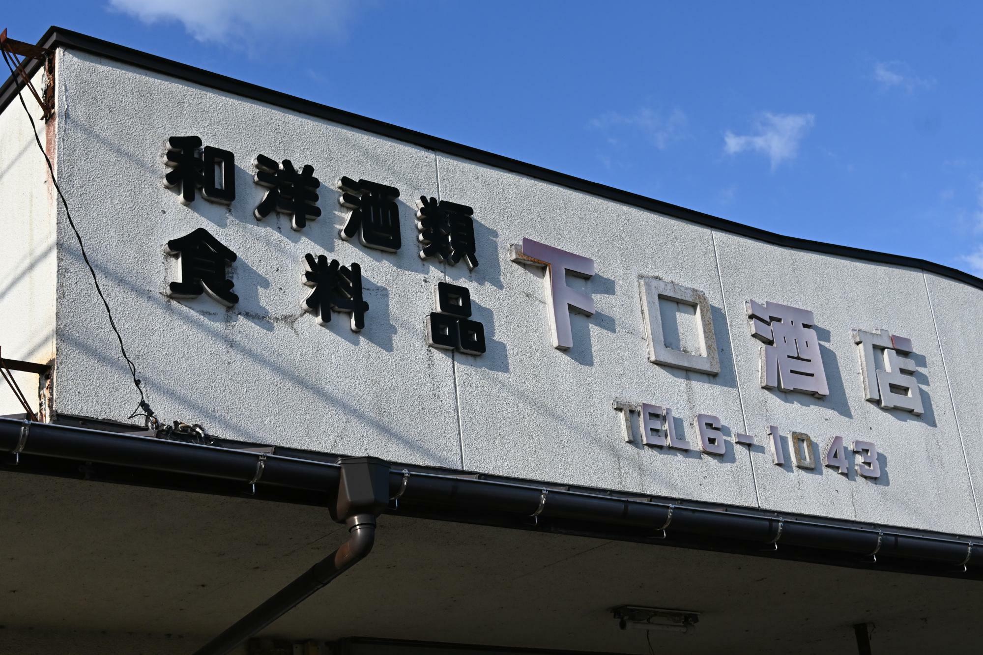 2024年下口商店さんの看板を撮影