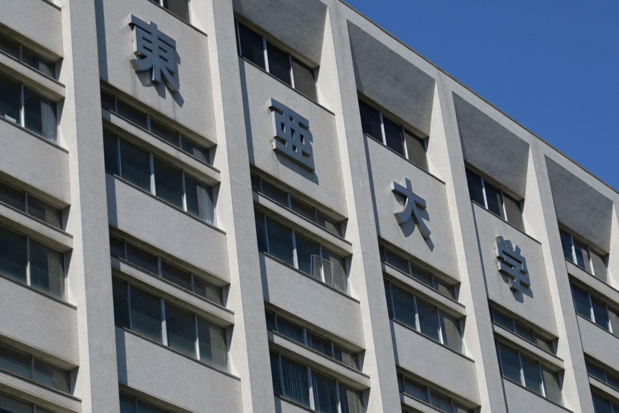 東亜大学外観