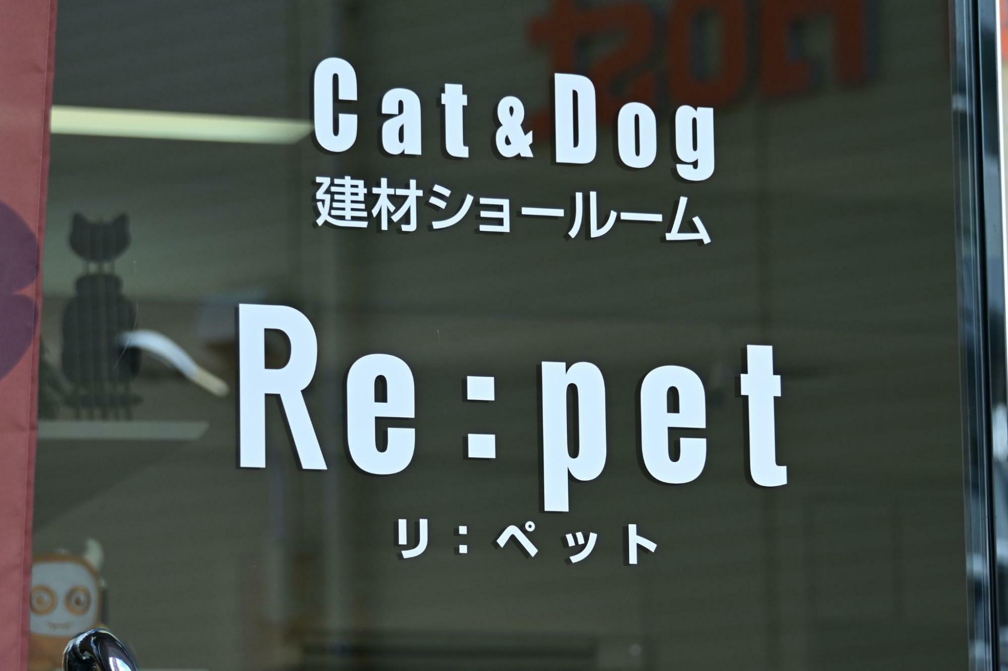 Cat&Dog 建材ショールーム RE：PET[リ:ペット]さんにんて撮影