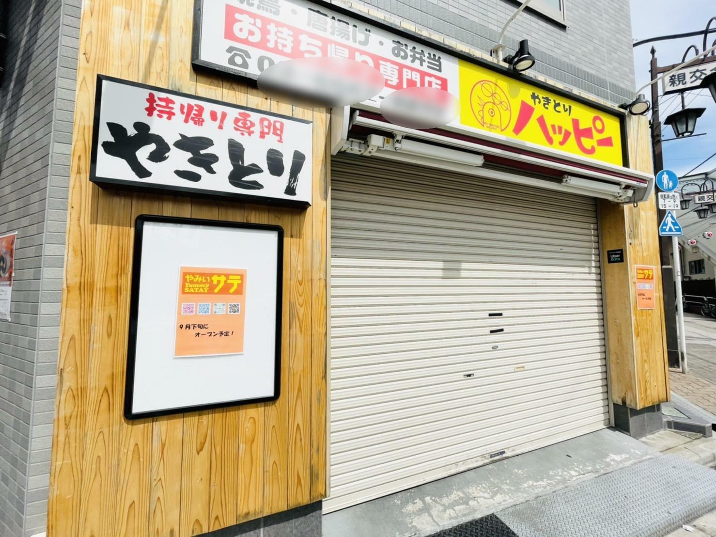 葛飾区】お花茶屋駅前「やきとりハッピー」跡地に「やみぃサテ