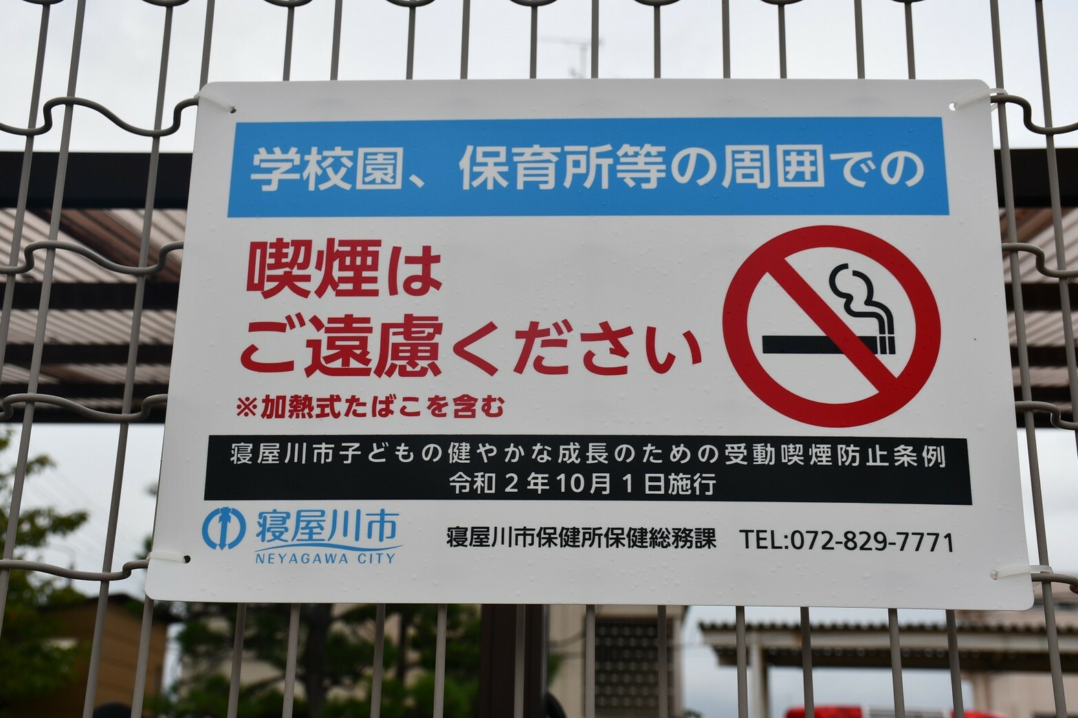 寝屋川市子どもの健やかな成長のための受動喫煙防止条例