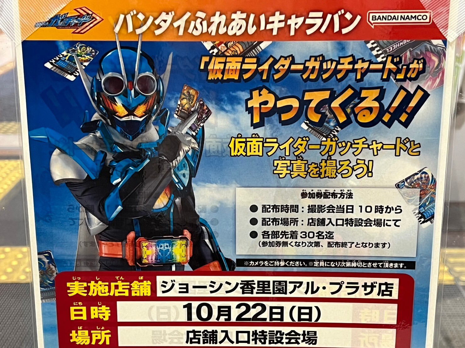 寝屋川市】仮面ライダーガッチャードが10月22日、ジョーシン 寝屋川市】仮面ライダーガッチャードが10月22日、ジョーシン