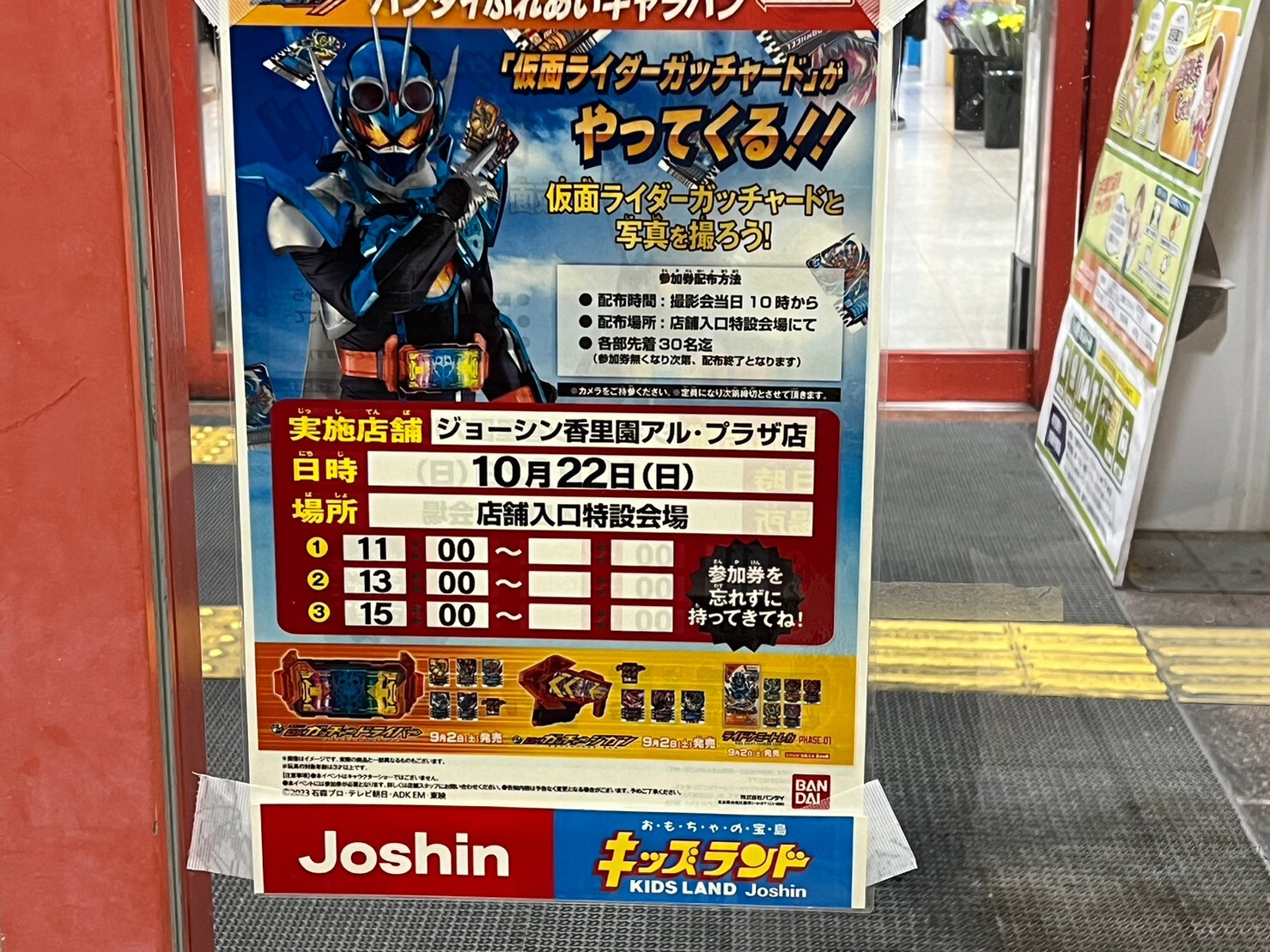 寝屋川市】仮面ライダーガッチャードが10月22日、ジョーシン 寝屋川市】仮面ライダーガッチャードが10月22日、ジョーシン