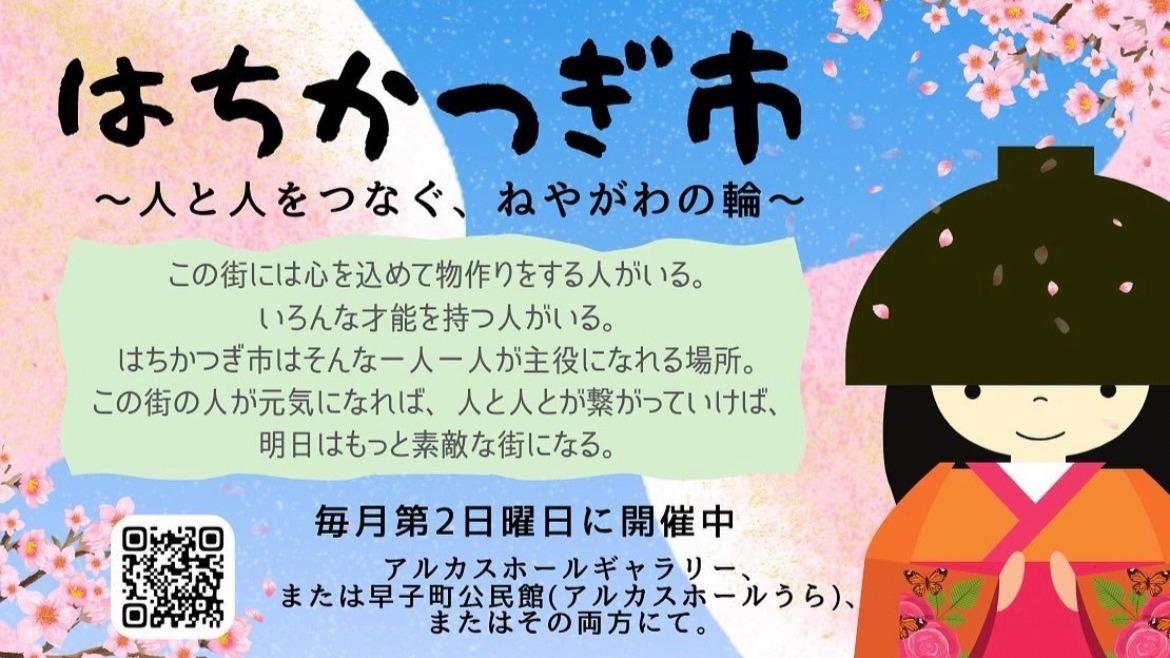 寝屋川市】 5月12日「第1回はちかつぎ市」開催！ オープニング 