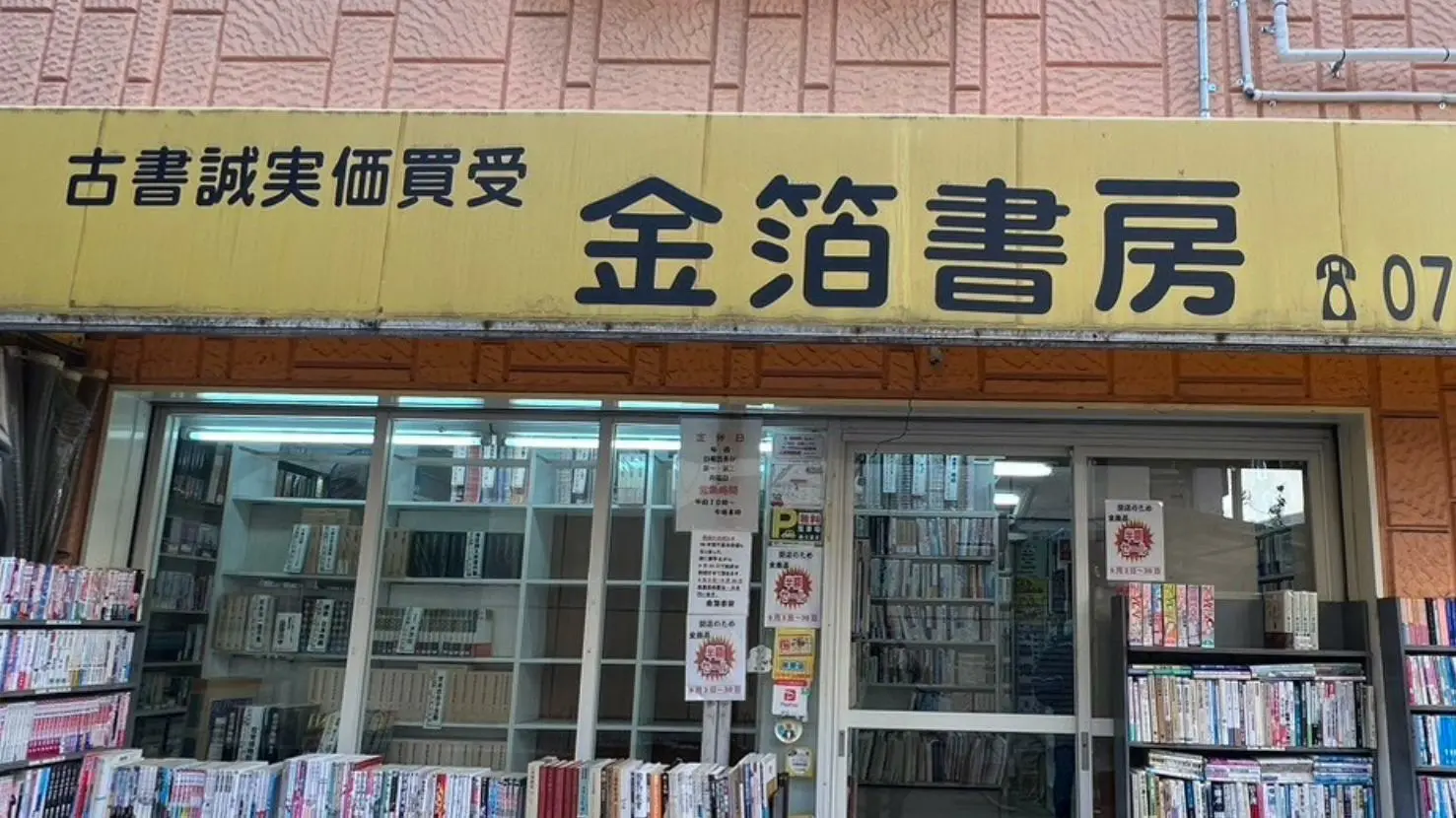 寝屋川市】悲報。寝屋川一番街商店街の古本屋「金箔書房」が9月30日で閉店。36年間の歴史に幕。（neyamon） - エキスパート -  Yahoo!ニュース