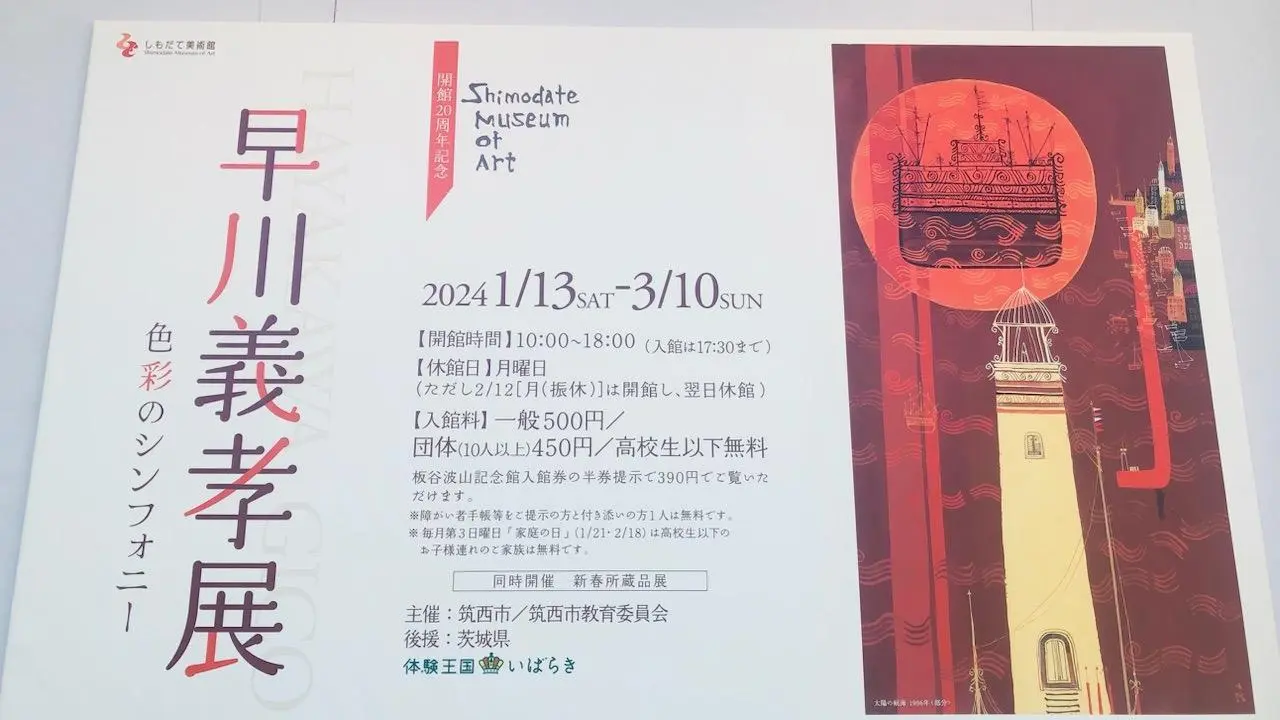 筑西市】鮮やかな色彩と可愛いモチーフ「早川義孝展〜色彩のシンフォニー〜」しもだて美術館3/10まで（nicomama） - エキスパート -  Yahoo!ニュース