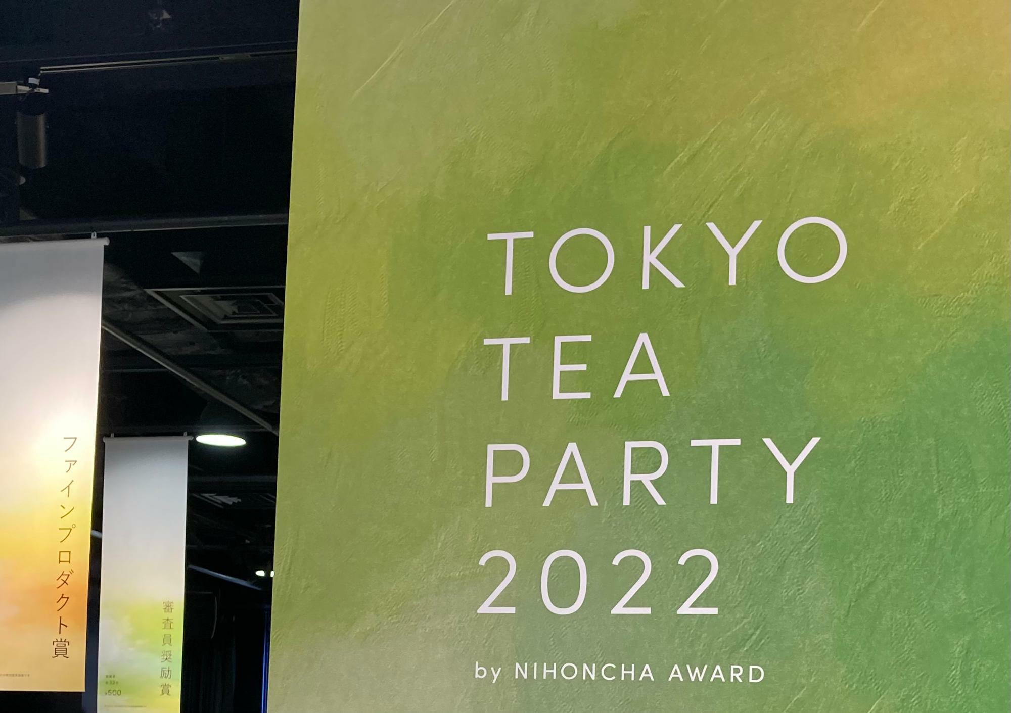 お茶色に染まる空間「日本茶AWARD２０２２」。ワクワクしてきました！