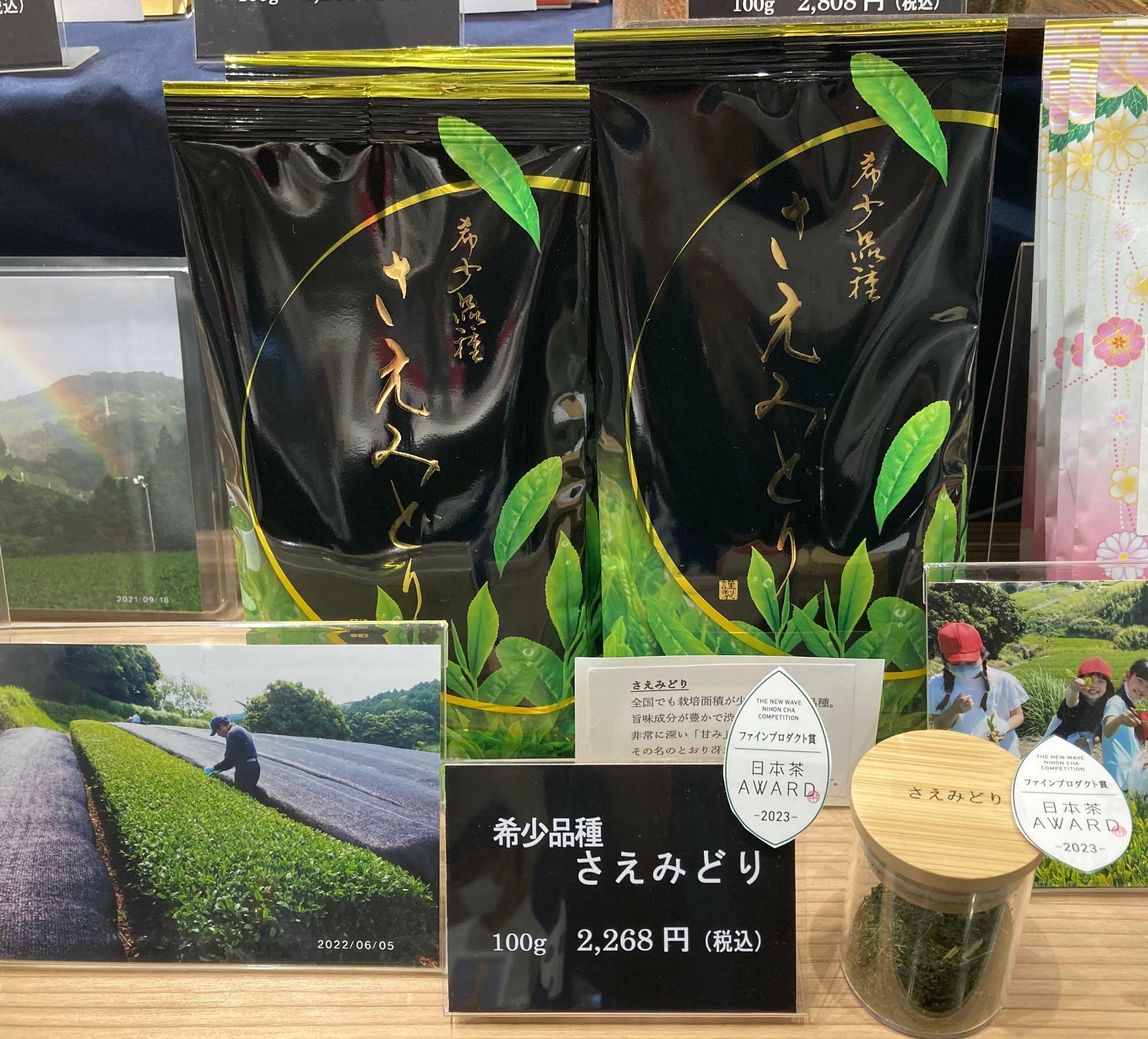 日本茶AWARD2023深蒸し煎茶部門ファインプロダクト賞に輝いた「希少品種さえみどり」