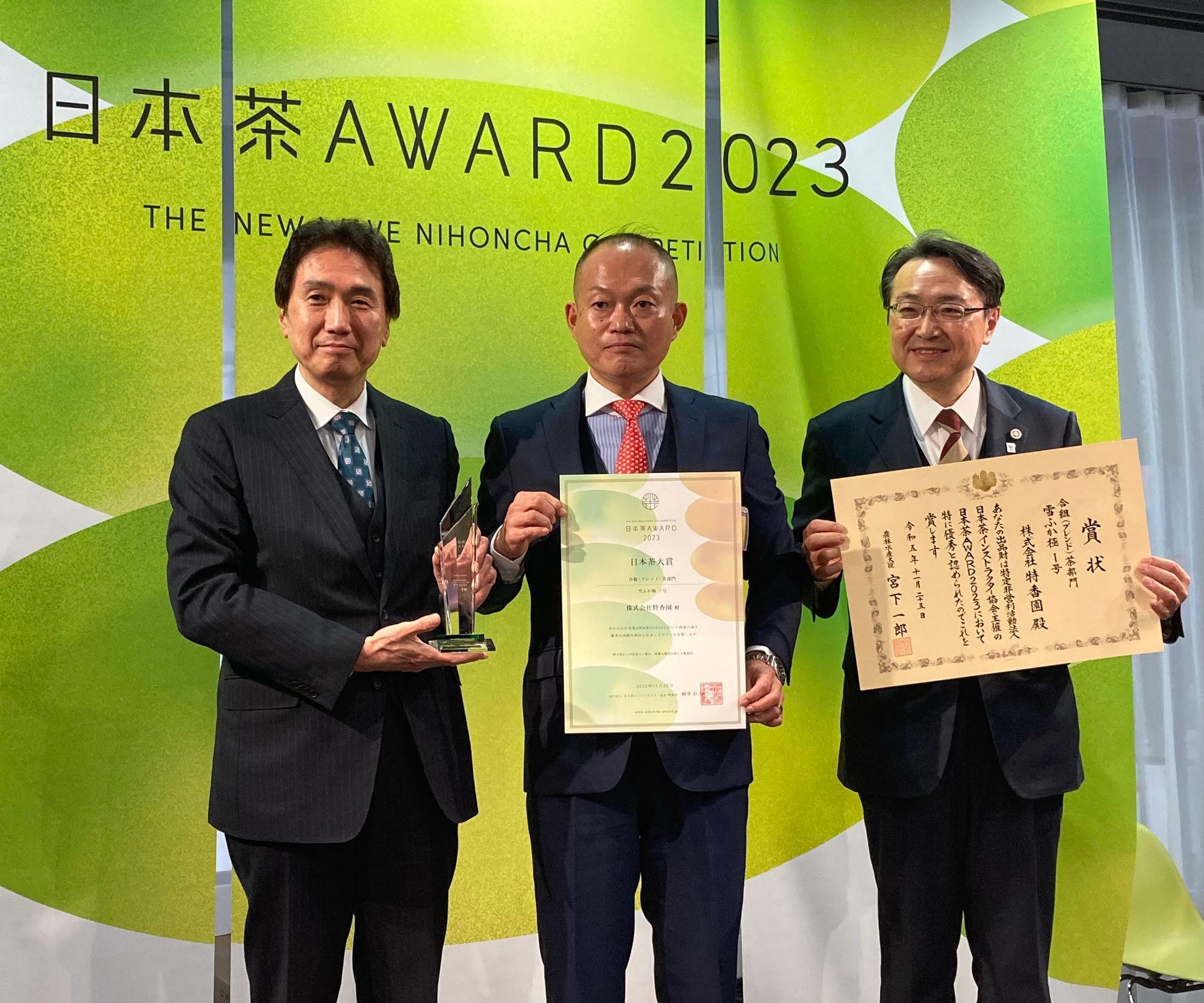 中央が株式会社特香園の桒畑（くわはた）様、右が農林水産省農産局長の平形様、左がNPO法人日本茶インストラクター協会専務理事の奥村様。日本茶大賞にはトロフィーも授与されます。