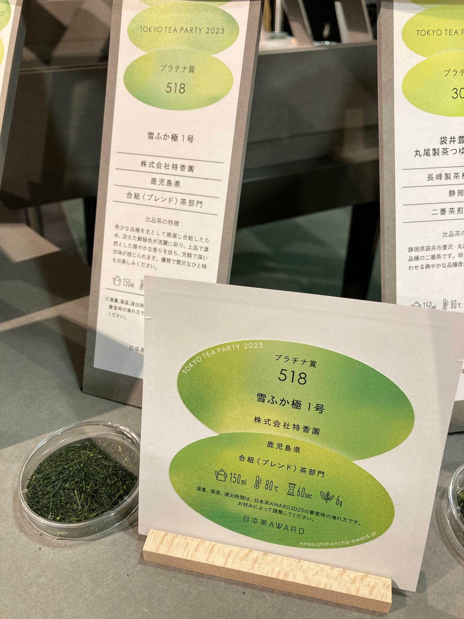 ディスプレイに展示されている日本茶大賞・農林水産大臣賞の「雪ふか1号」の茶葉