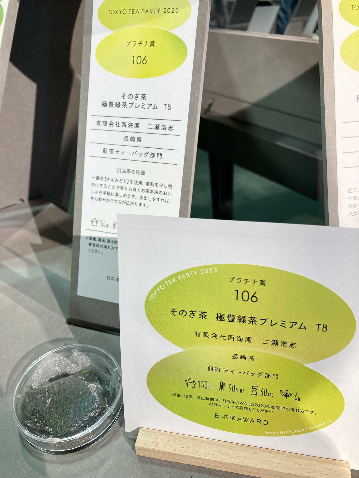 日本茶準大賞・農林水産局長賞の「そのぎ茶極豊緑茶プレミアムティーバッグ」の茶葉。贅沢にも茶葉5グラムがテトラ型ティーバッグに入っています。通常販売は10個入1,100円（税込）とのこと