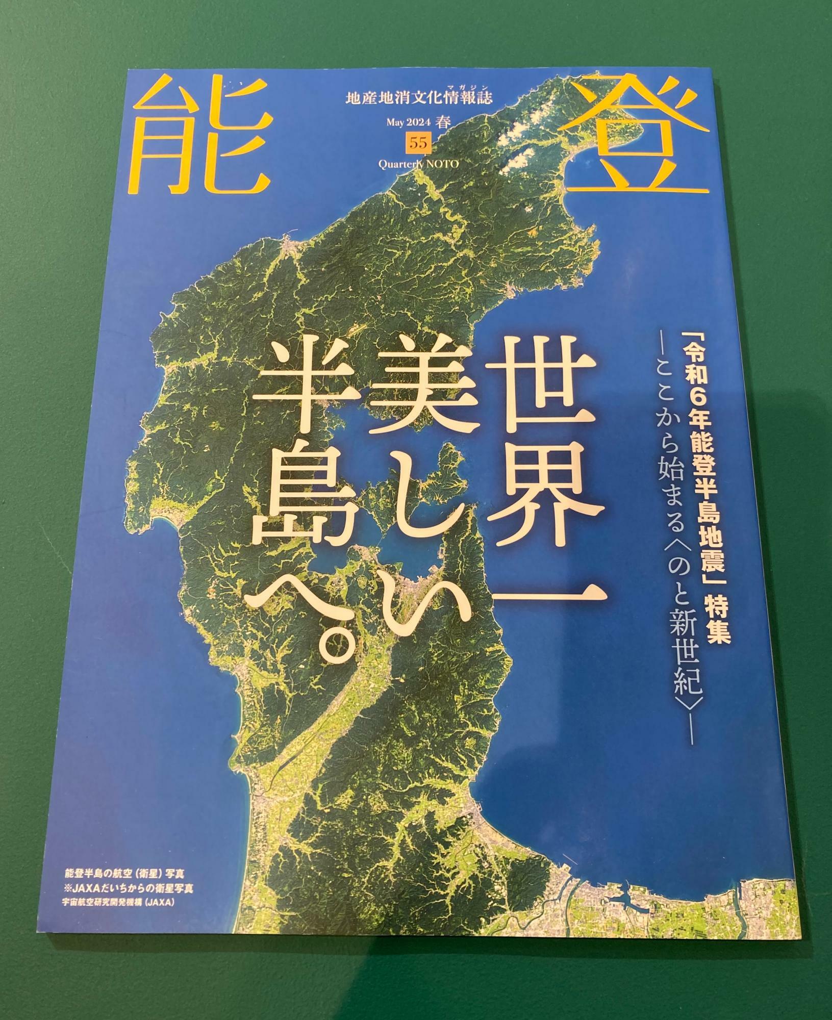 季刊誌『能登』の最新刊（2024年5月日発行）。地震の写真ではなくこの先のことを考えてこの表紙に。「世界一美しい半島へ」という言葉も普通なら恥ずかしいが今ならいいんじゃないかと決めたそう。