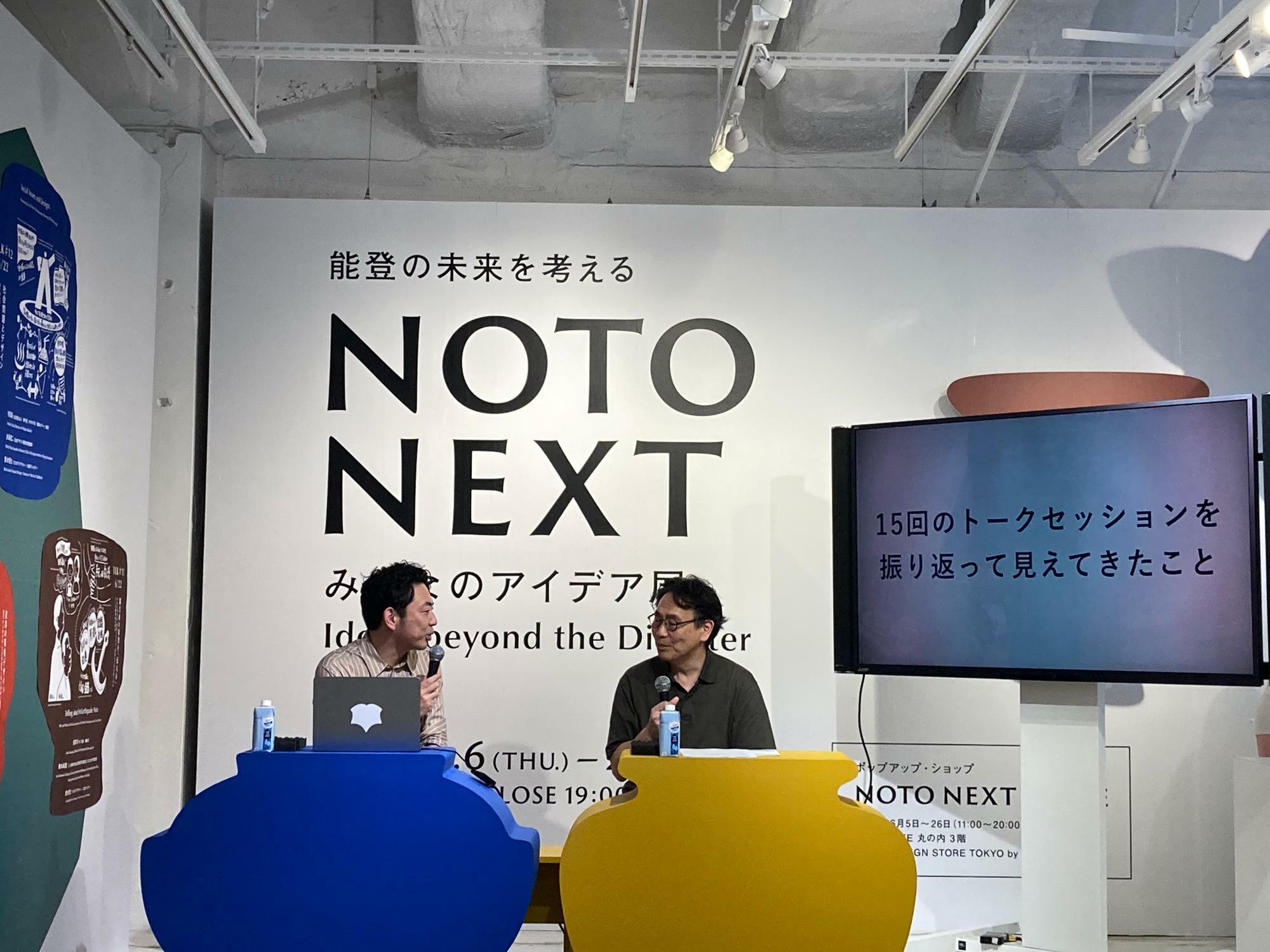 NOTO NEXT「全体総括会」にて、鈴木啓太さん（左）と日本デザイン振興会常務理事の矢島進二さん（右）