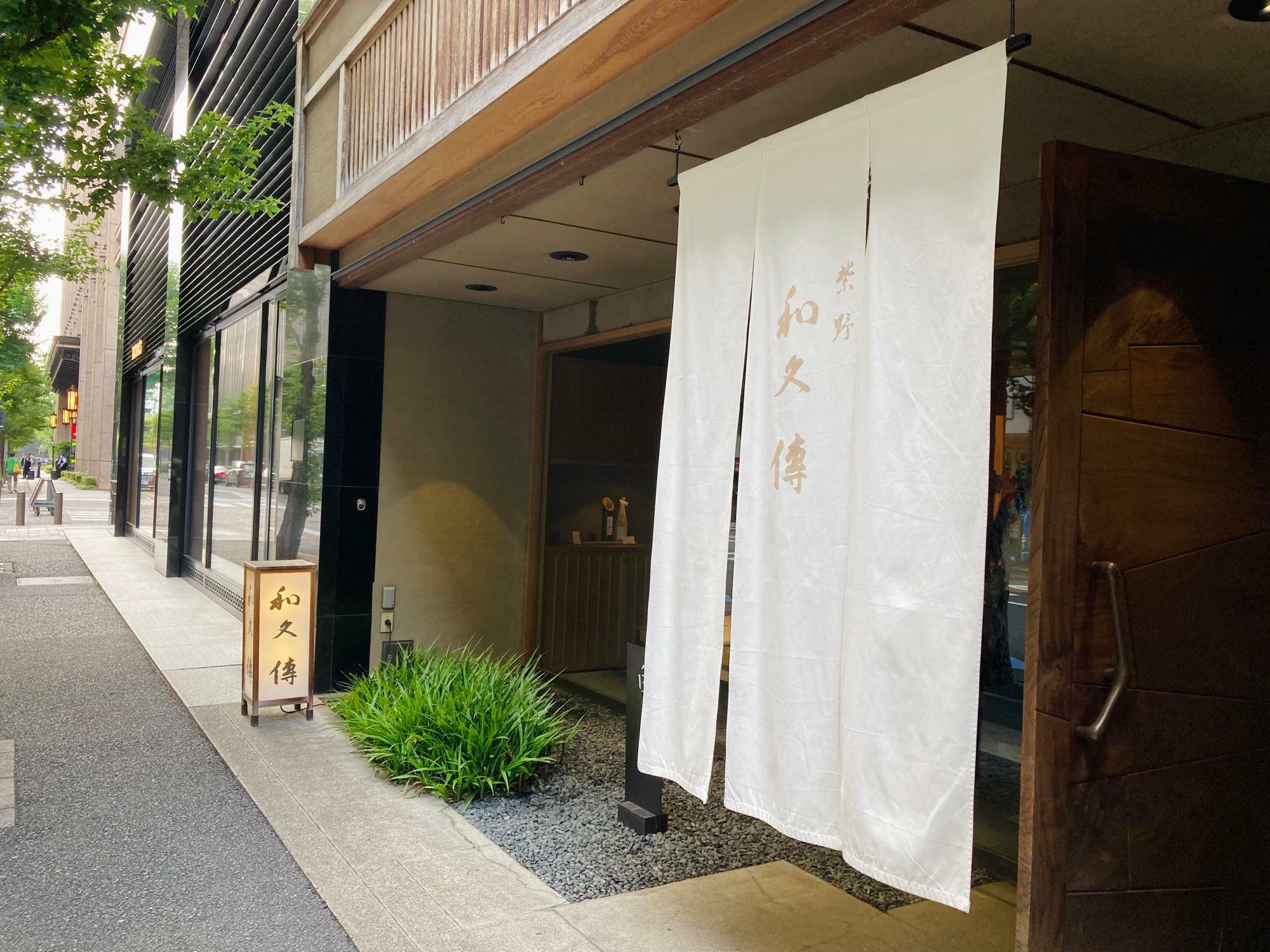 落ち着いた雰囲気の「紫野和久傳丸の内店」の外観。