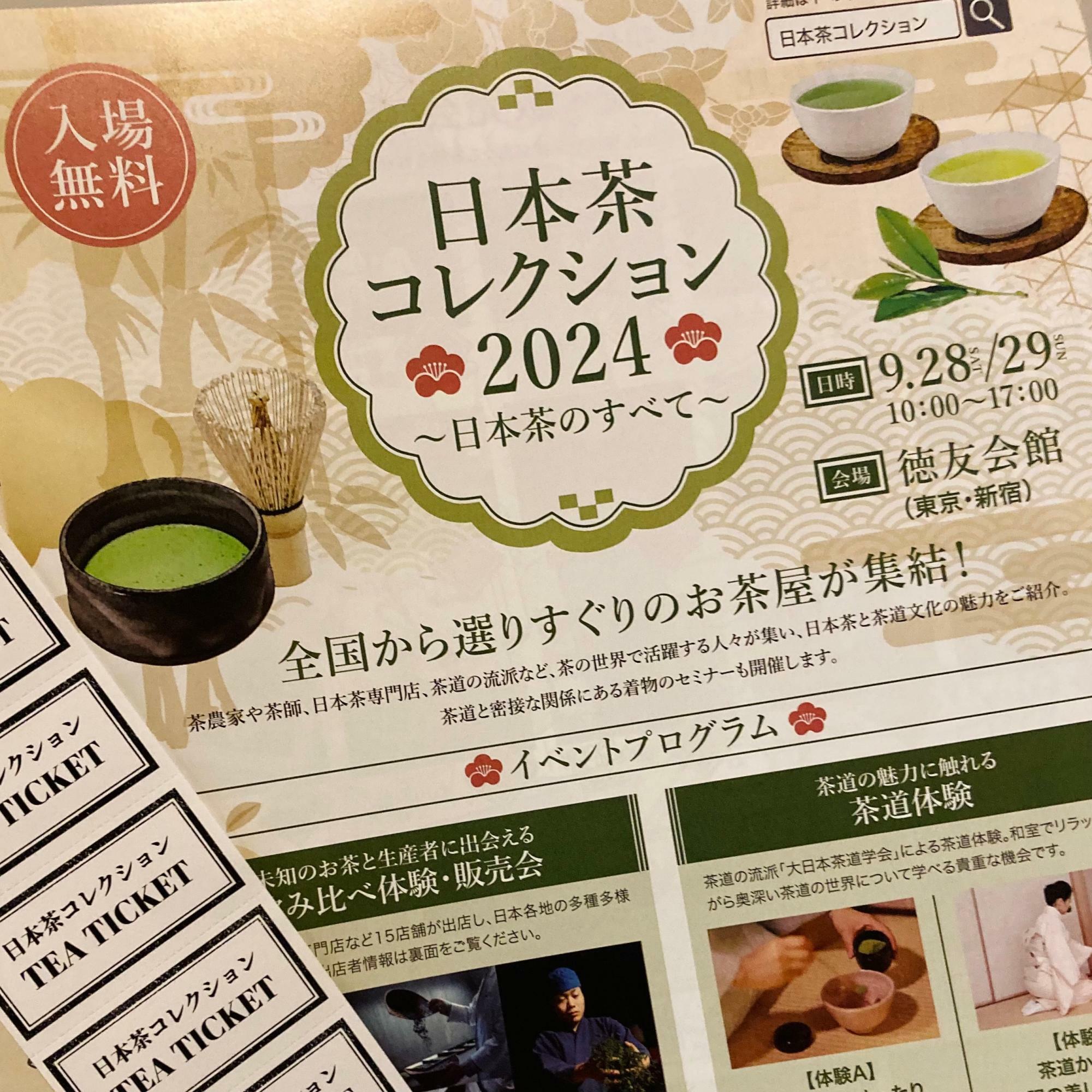 日本茶コレクション2024のチラシと８枚つづりのチケット