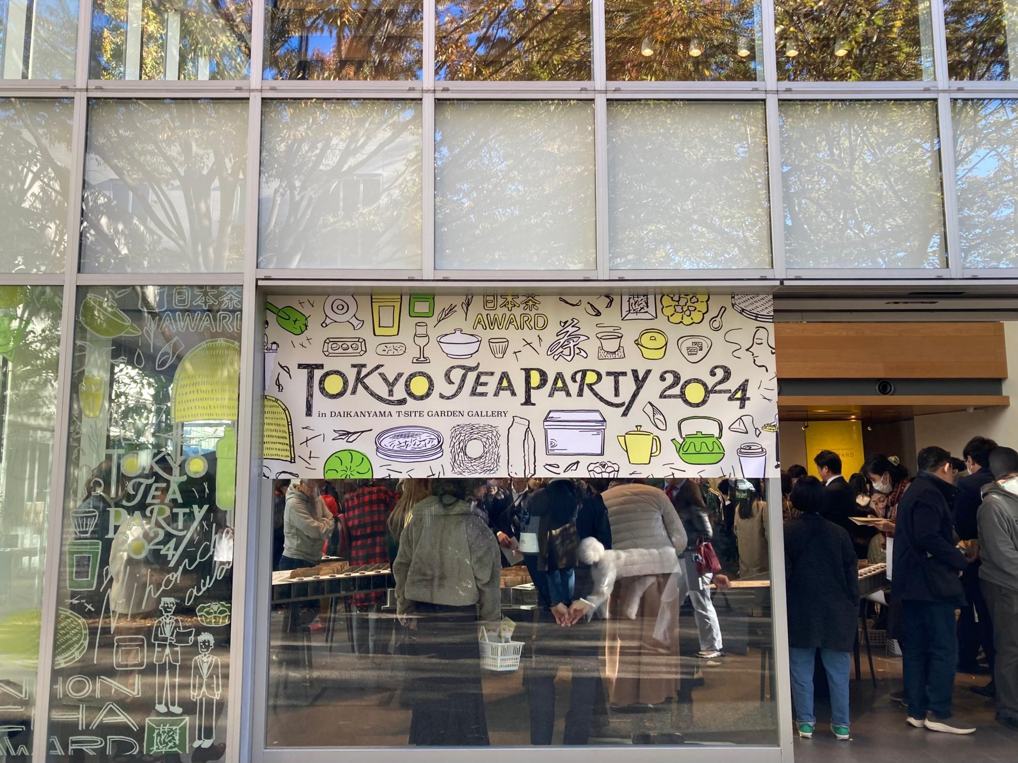 2024年11月23日、24日に代官山T-SITEで開催された「日本茶AWARD」TOKYO TEA PARTY 2024の会場の様子。多くの日本茶ファンやバイヤーで賑わった。