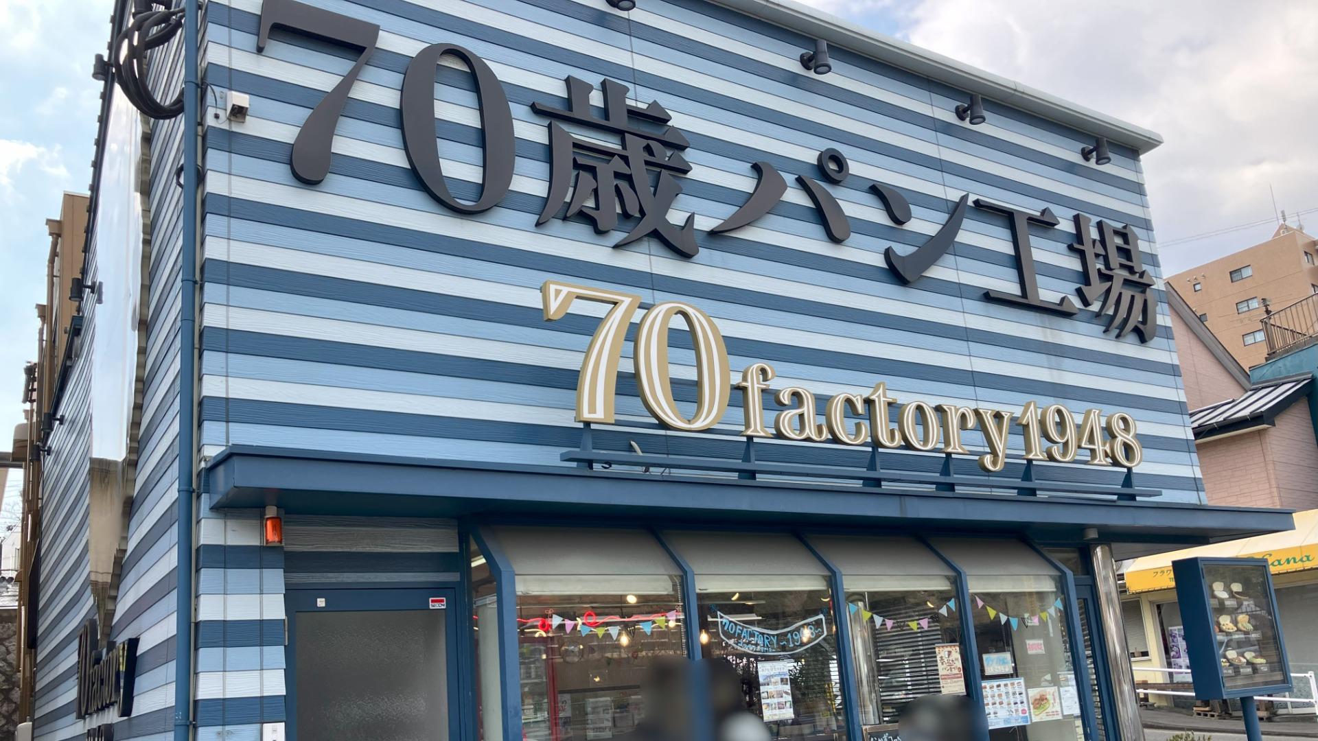 70factory1948のコッペパン : トイロ公式ブログ【日々のこと