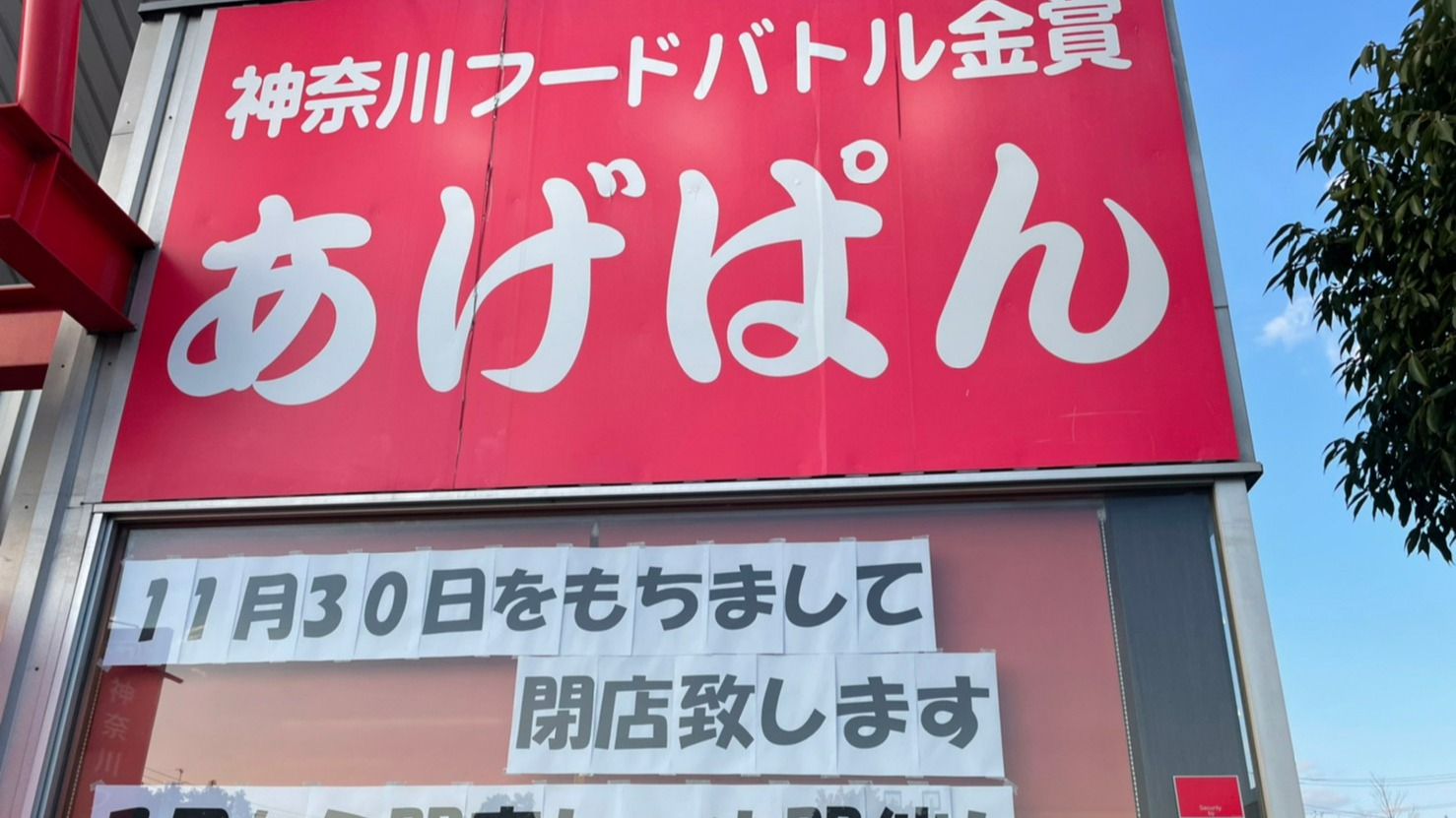 厚木市】あげぱんが人気のオギノパン妻田店が11月30日をもって閉店し