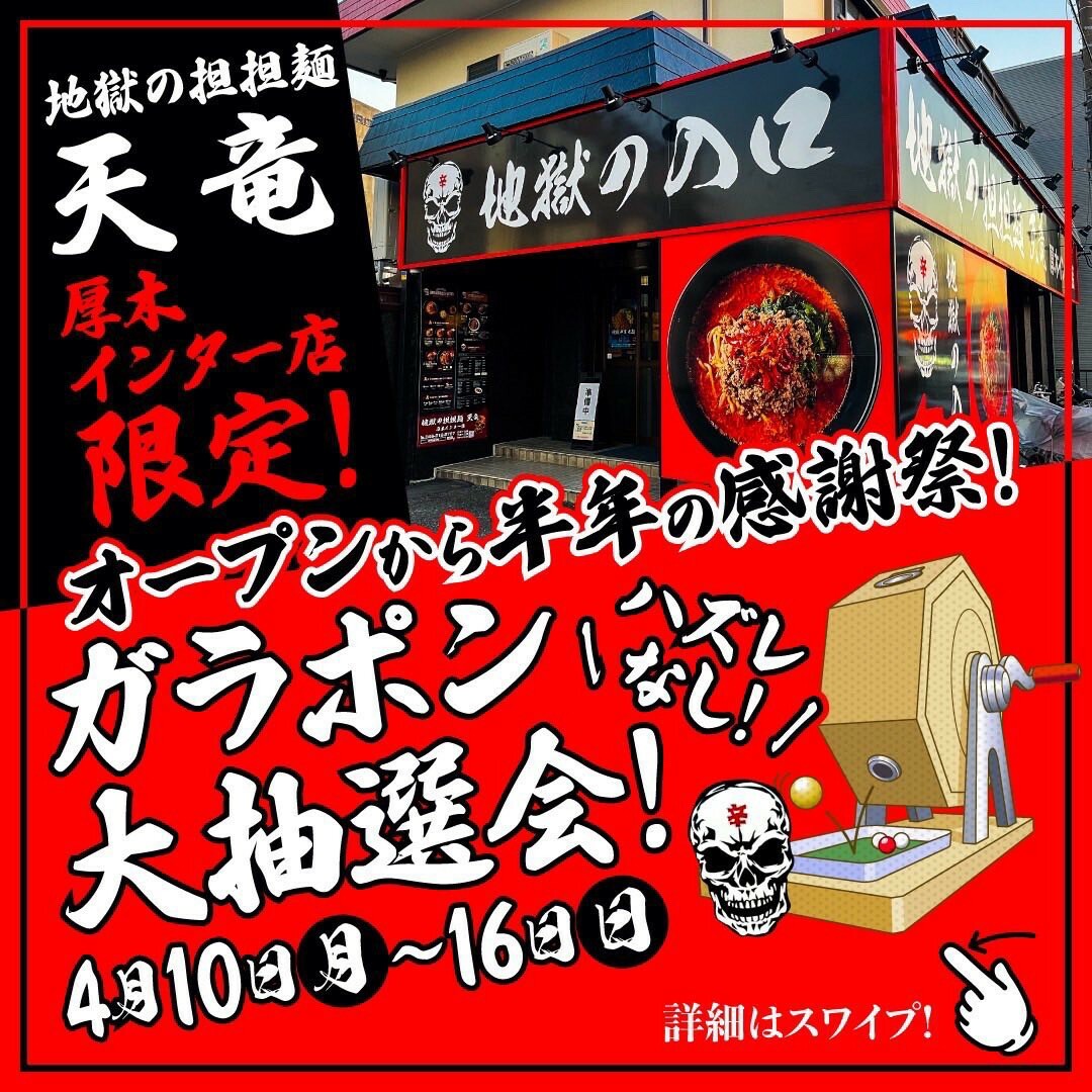 地獄の担担麺 天竜 厚木インター店様よりご提供写真