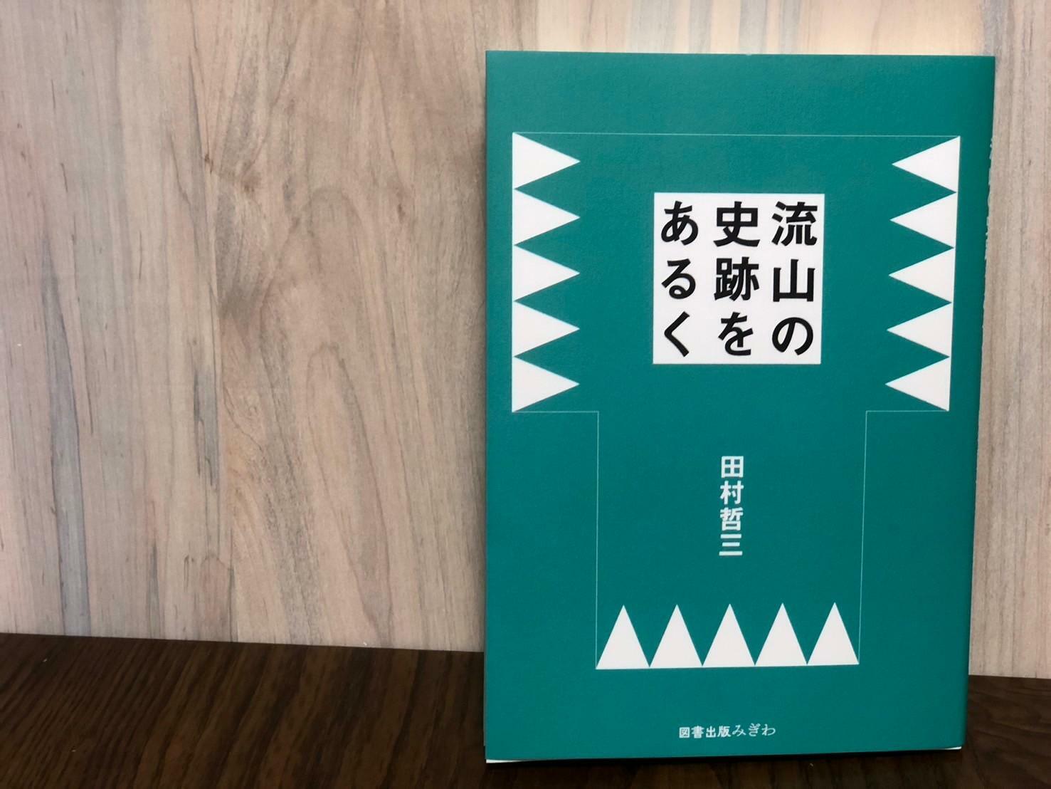 2024年6月刊行の「流山の史跡をあるく」