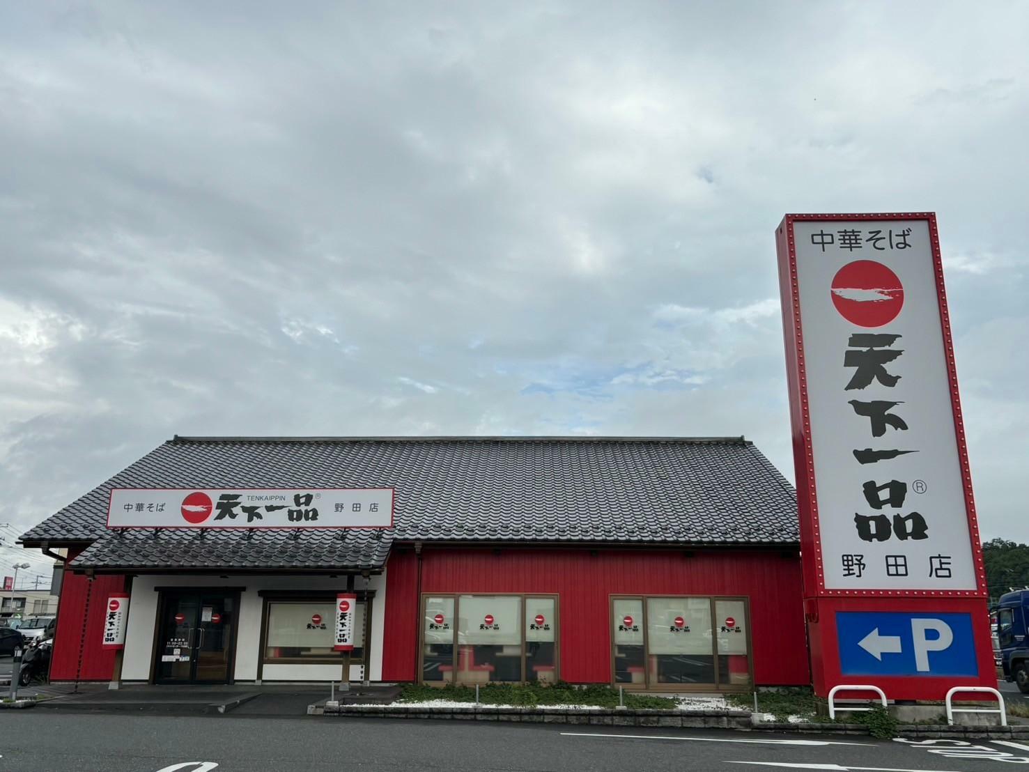 2024年9月に閉店して「天下一品 野田店」