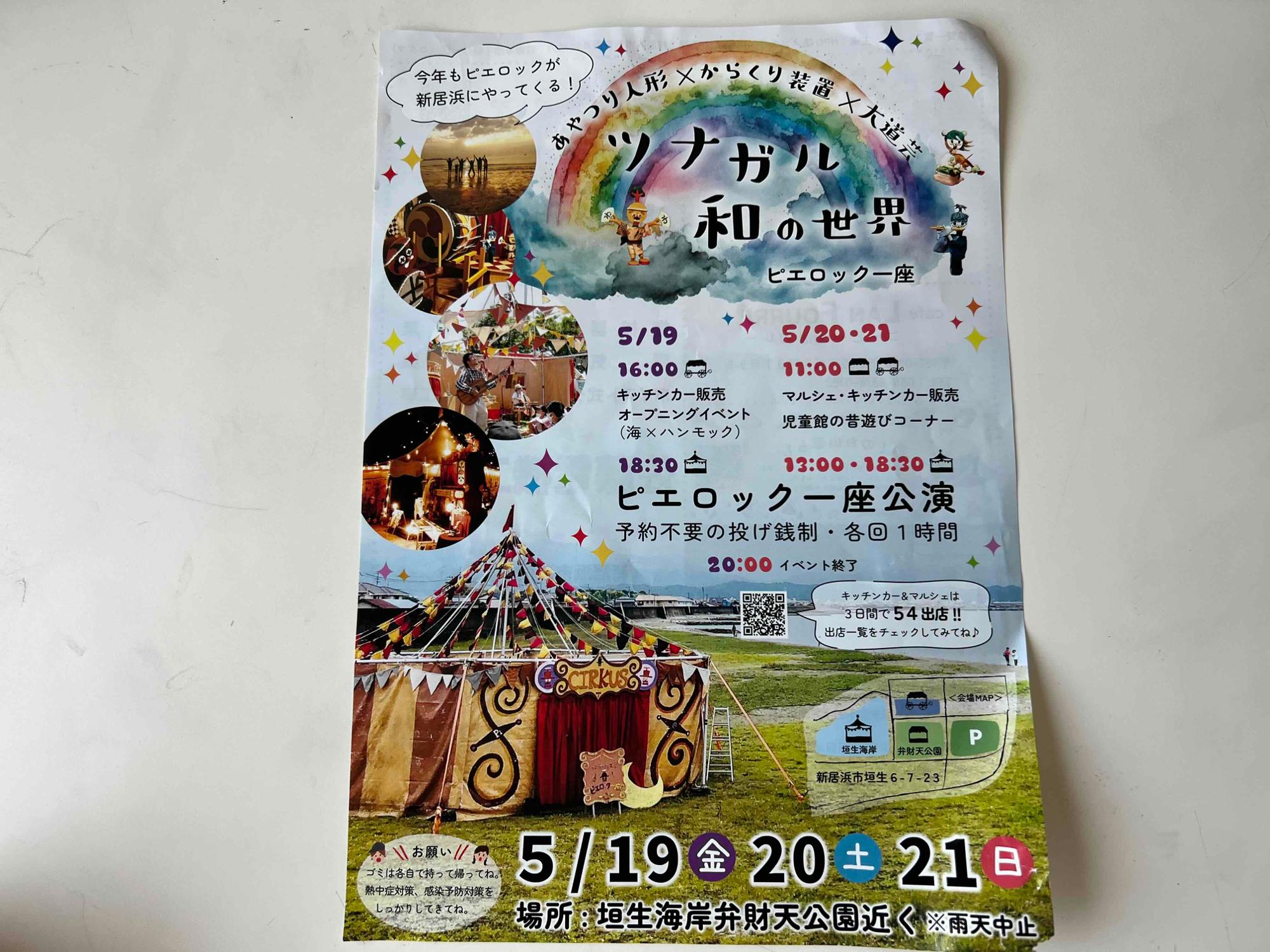 新居浜市】「ツナガル和の世界」 5月19日（金）～21日（日）は垣生海岸