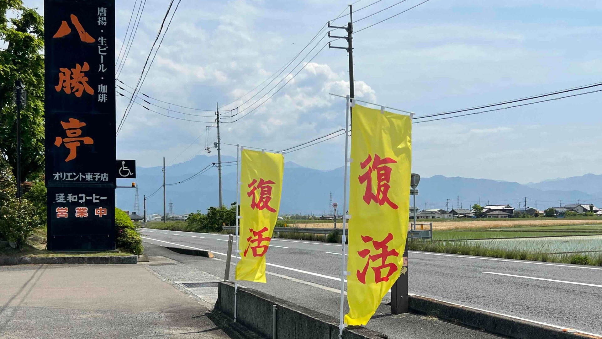 西条市】嬉しいお知らせです！長い休業を経て、「八勝亭オリエント東予