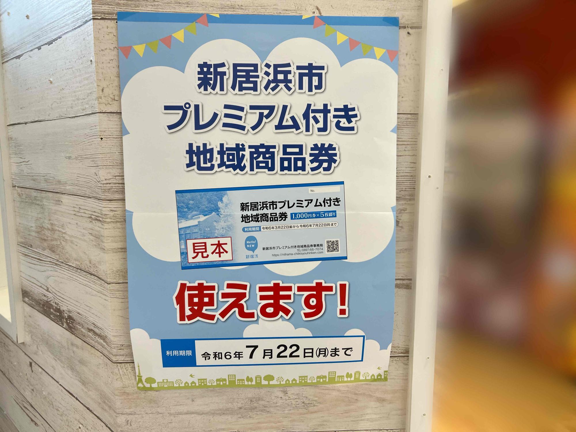 新居浜市】新居浜市プレミアム付き地域商品券、利用期限迫る！ 7月22日までに忘れずに使い切ろう！（Nina） - エキスパート - Yahoo!ニュース