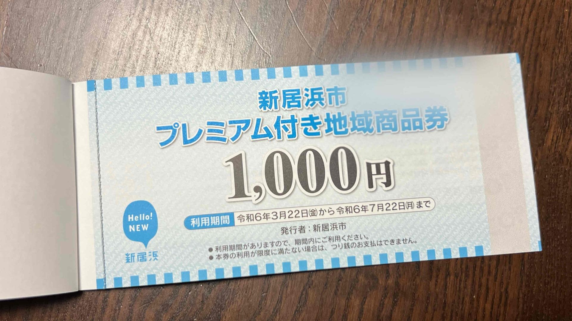 新居浜市】新居浜市プレミアム付き地域商品券、利用期限迫る！ 7月22日までに忘れずに使い切ろう！（Nina） - エキスパート - Yahoo!ニュース