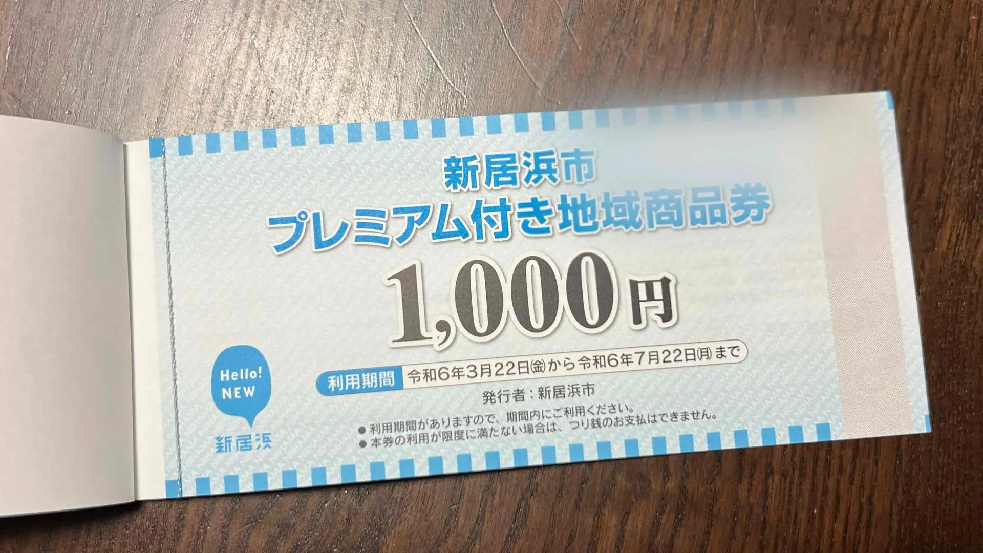 【新居浜市】新居浜市プレミアム付き地域商品券、利用期限迫る！ 7月22日までに忘れずに使い切ろう！（Nina） - エキスパート -  Yahoo!ニュース