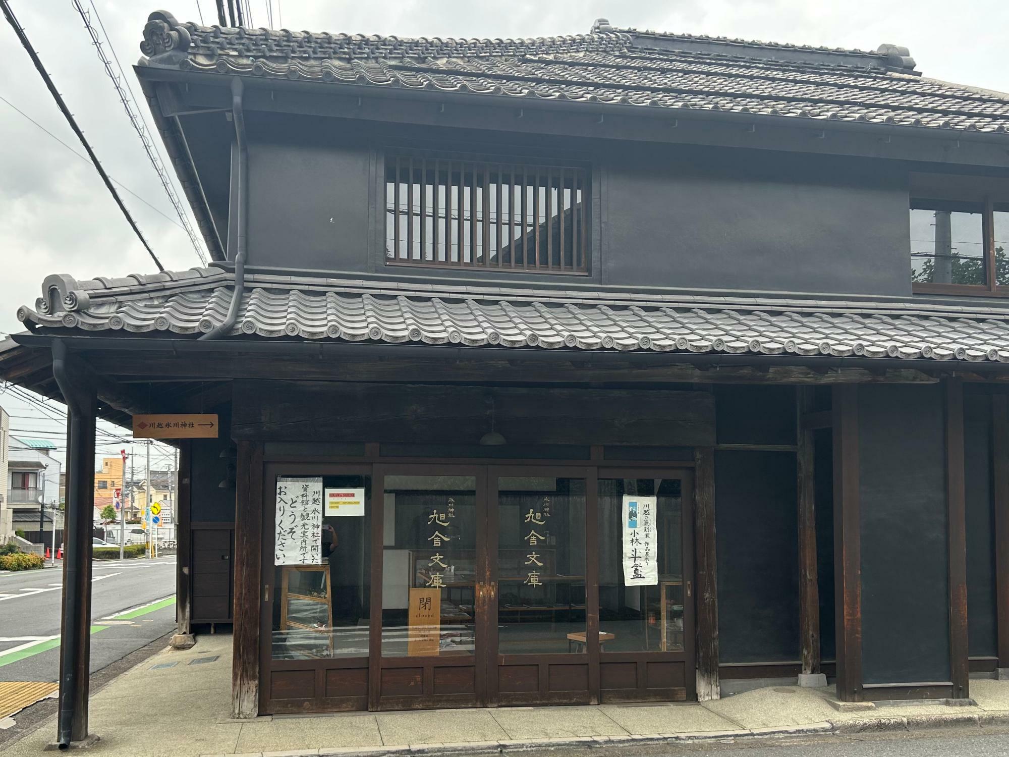 氷川神社旭舎文庫・川越市志多町