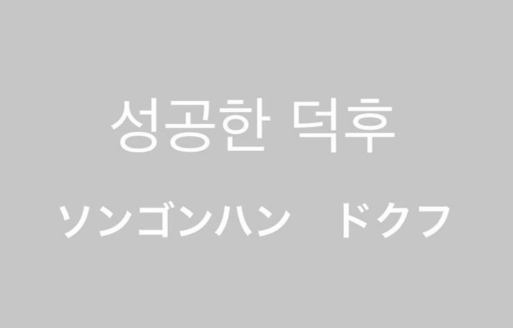 韓国語で「ソンゴンハン ドクフ」、略して「ソンドク」