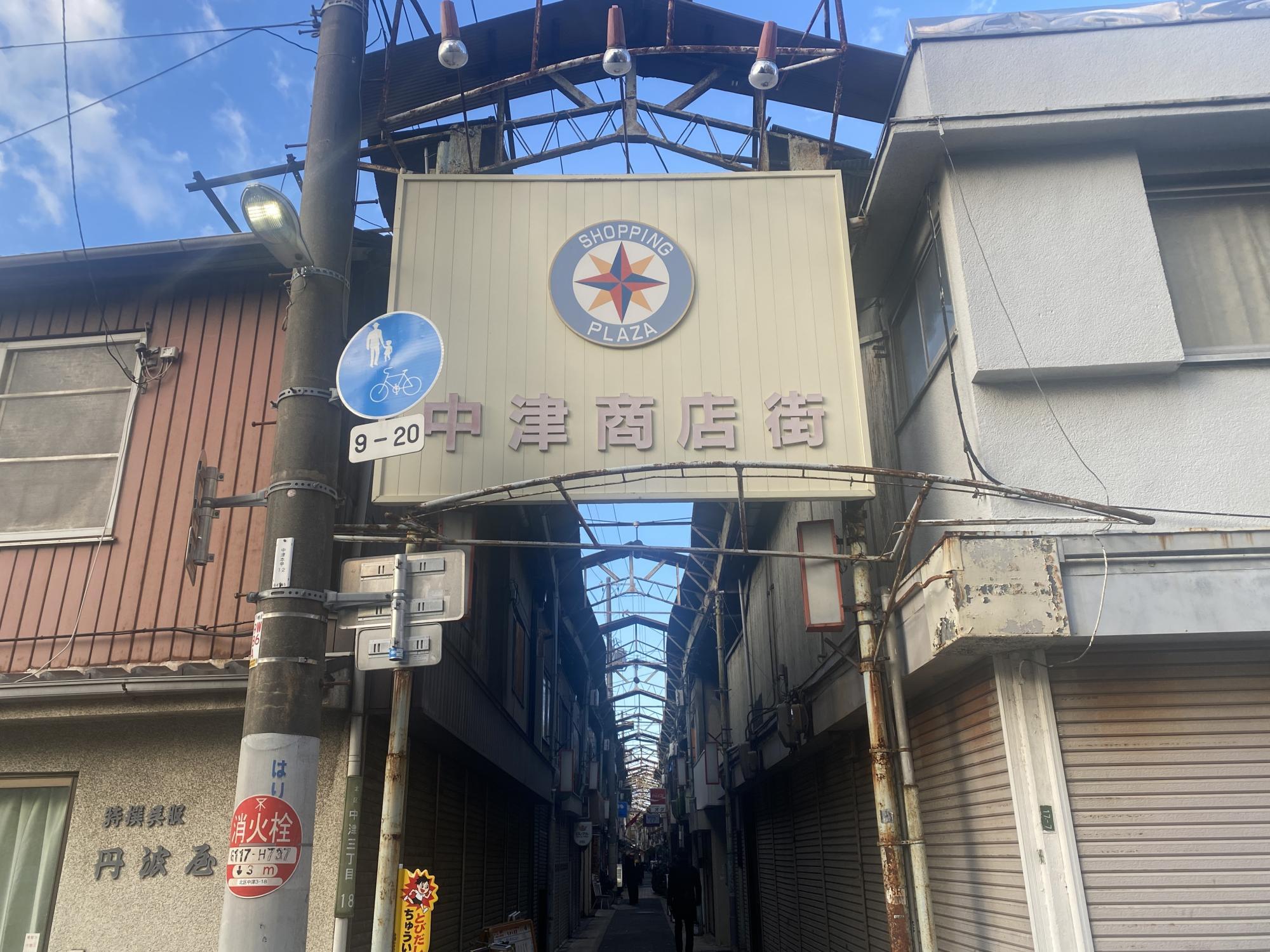 ▲近年、個性的なお店が増殖している中津商店街