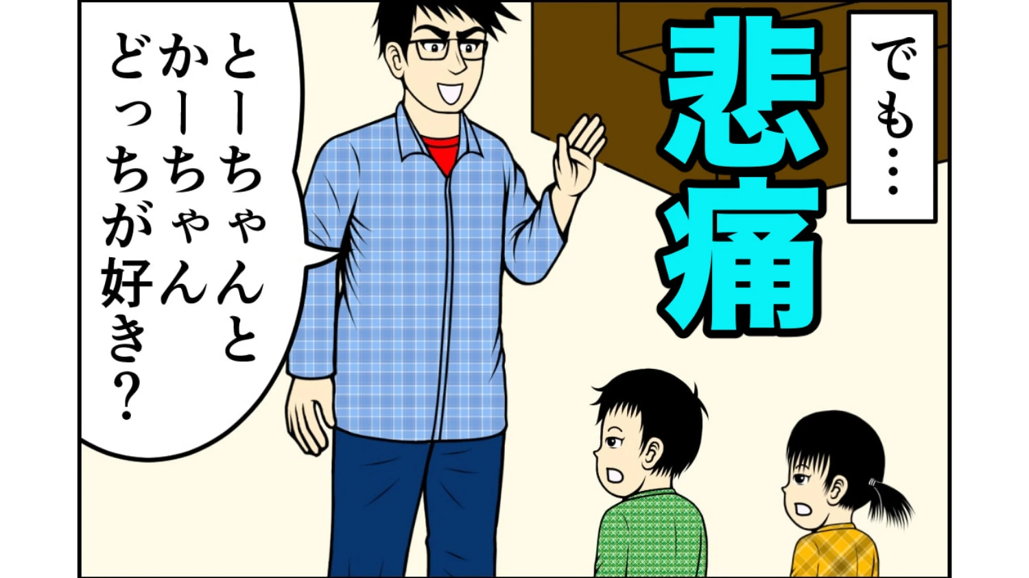 子供たちが「とーちゃんよりかーちゃんの方が大好き」と語る、世知辛い