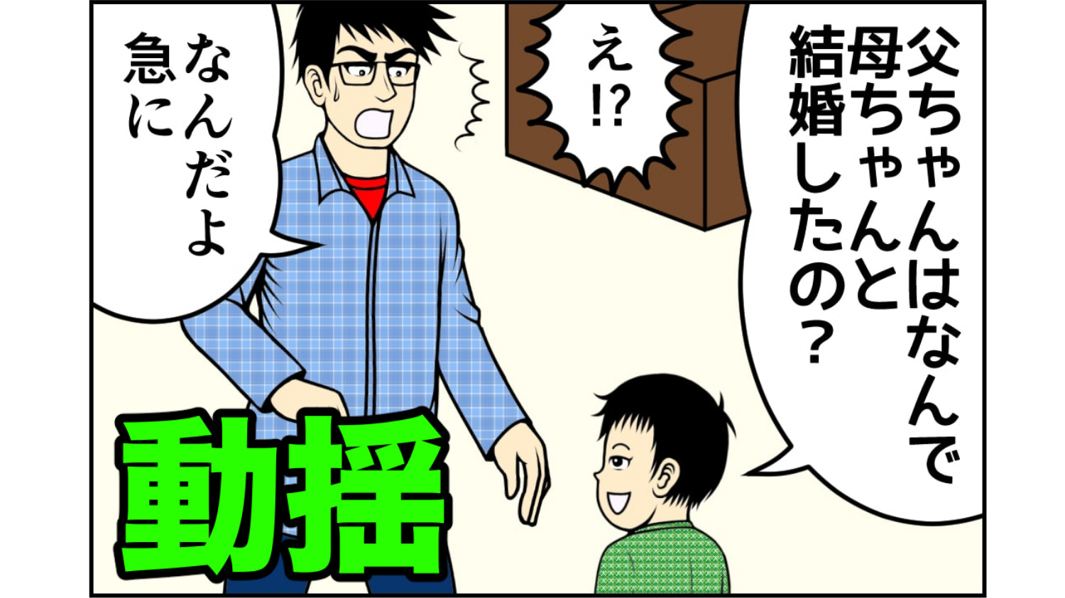 なんで父ちゃんと結婚したの？」子供の純粋な疑問に、母が出した「ヒド