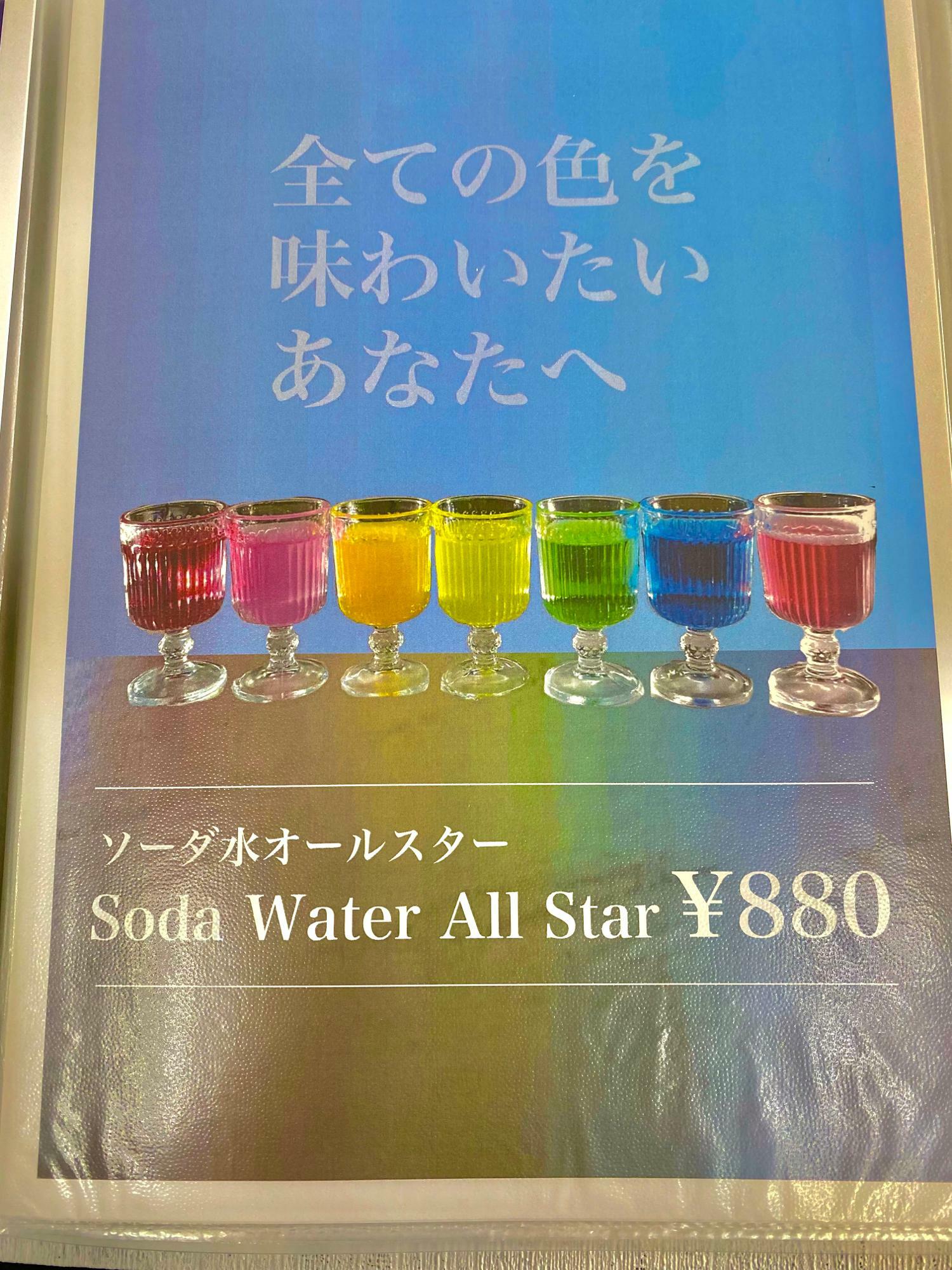 ソーダ水オールスター　８８０円　（税込）