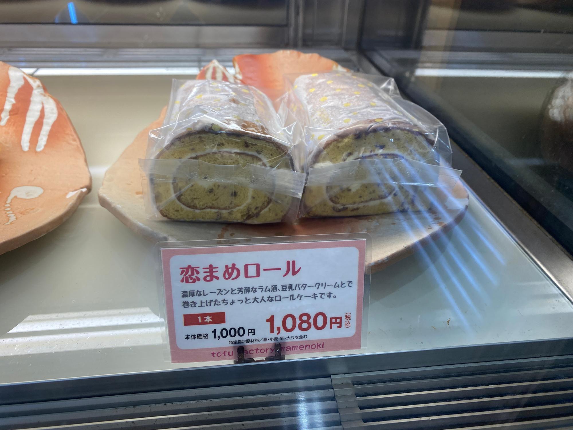 恋まめロール　１本１０８０円（税込）