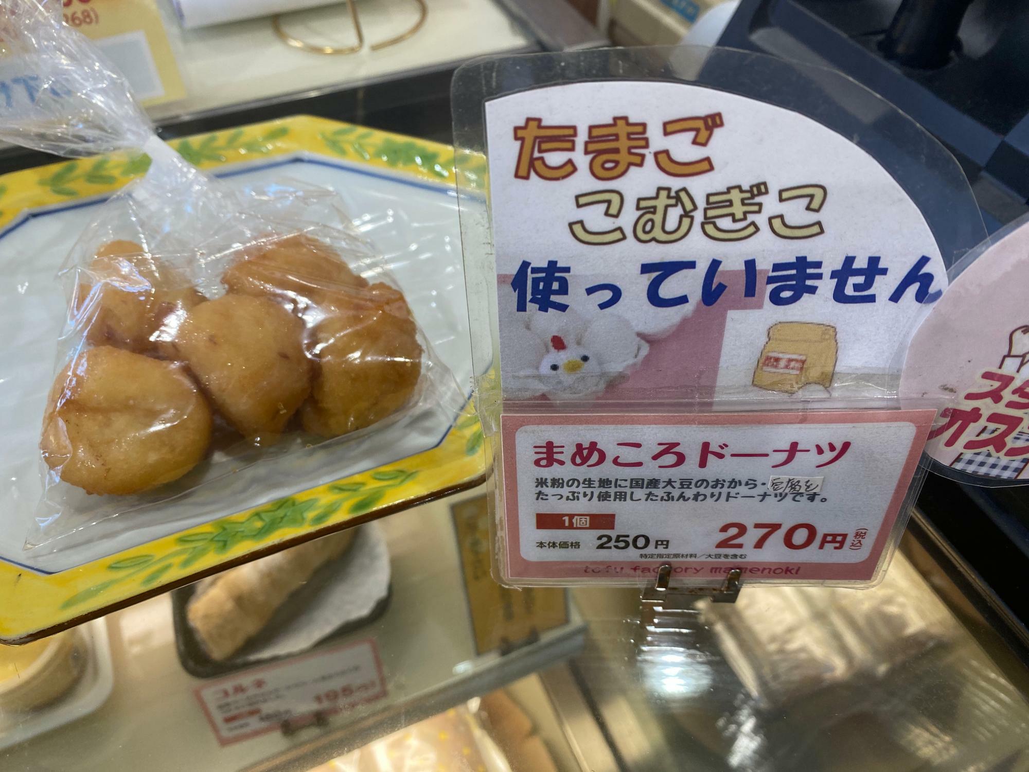 豆ころドーナツ　１個２７０円（税込）